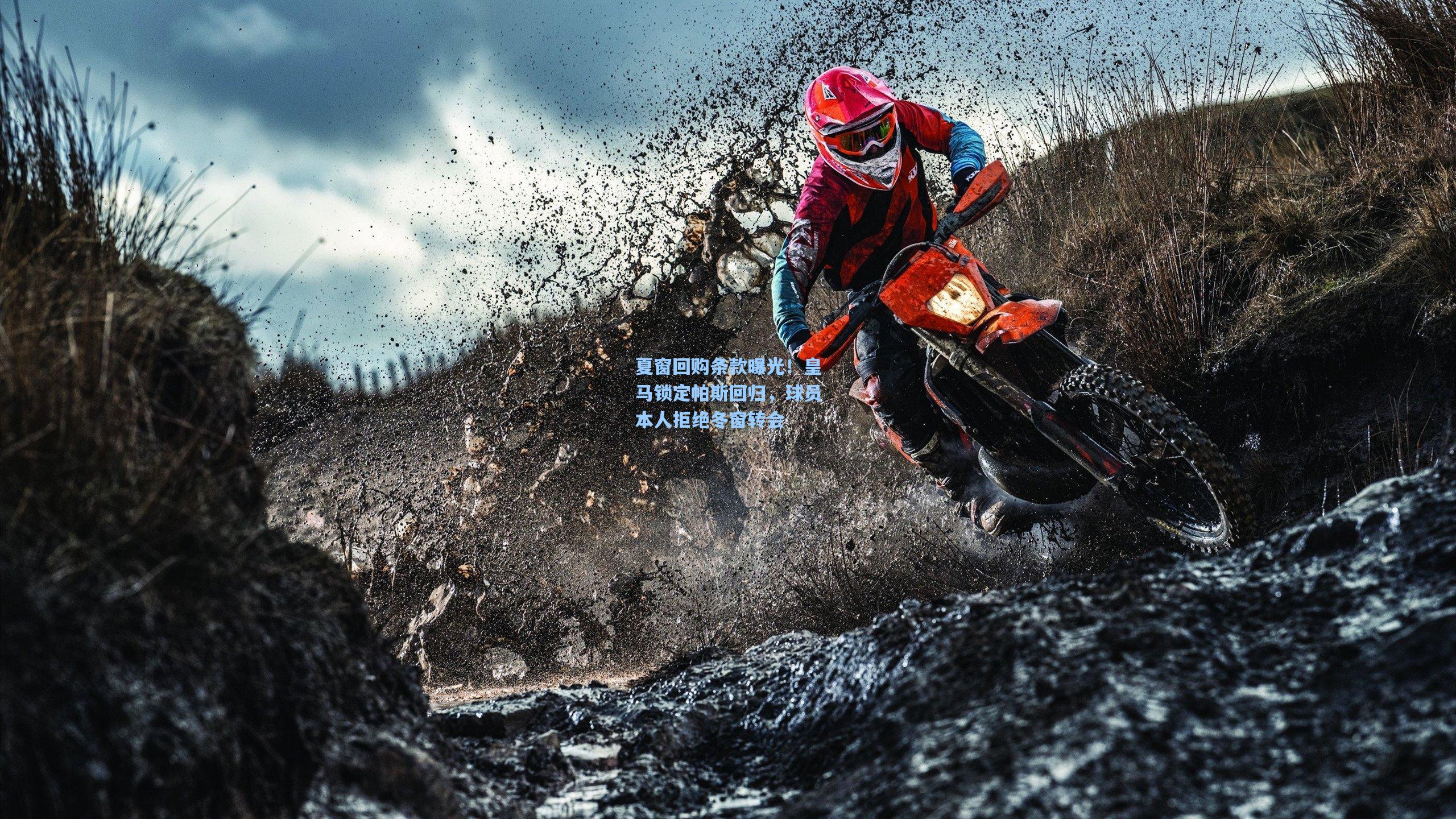 夏窗回购条款曝光！皇马锁定帕斯回归，球员本人拒绝冬窗转会