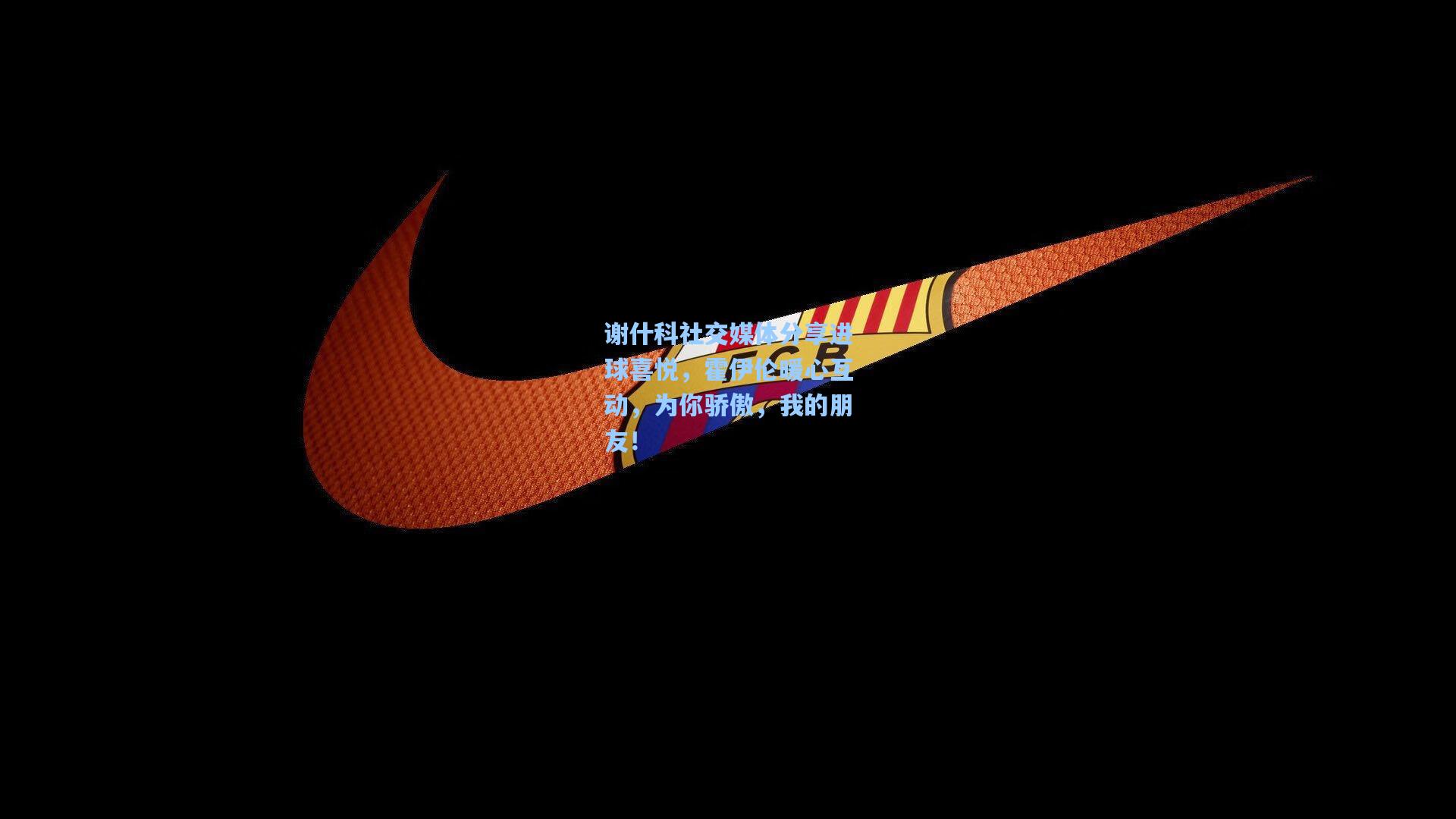 谢什科社交媒体分享进球喜悦，霍伊伦暖心互动，为你骄傲，我的朋友！