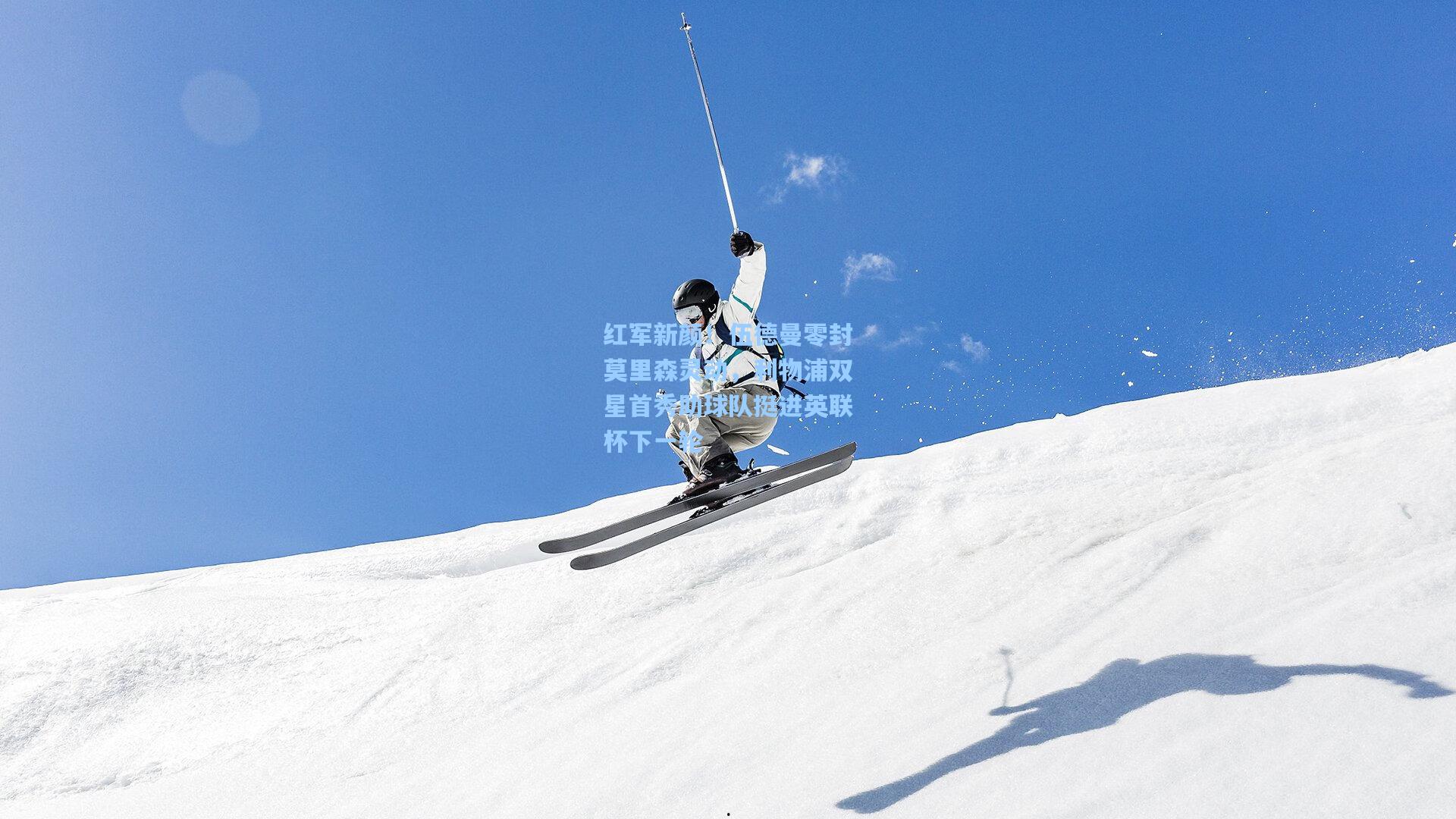 红军新颜！伍德曼零封莫里森灵动，利物浦双星首秀助球队挺进英联杯下一轮