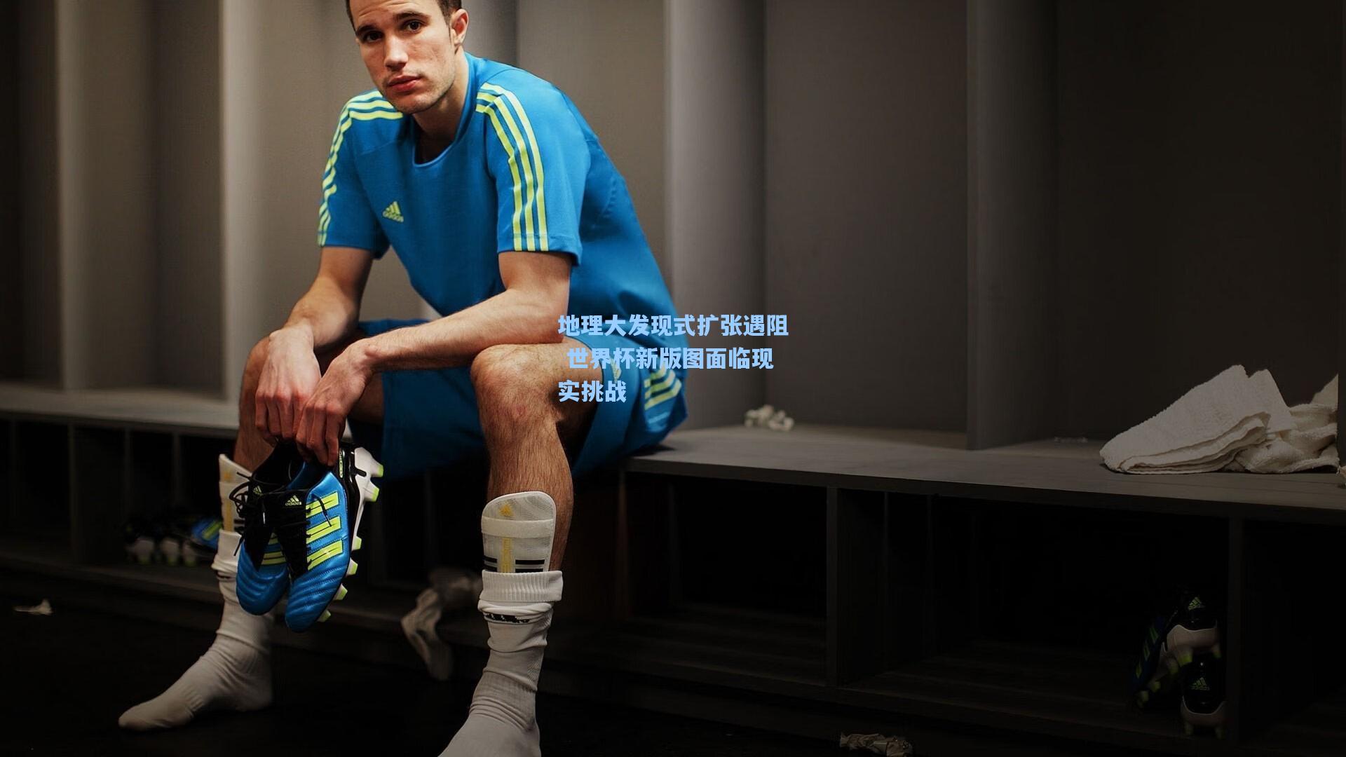 地理大发现式扩张遇阻 世界杯新版图面临现实挑战