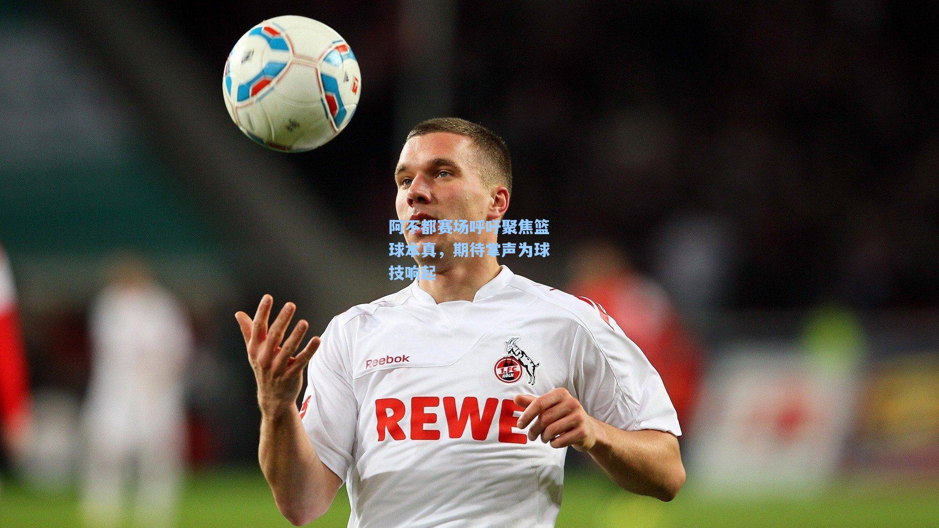 阿不都赛场呼吁聚焦篮球本真，期待掌声为球技响起