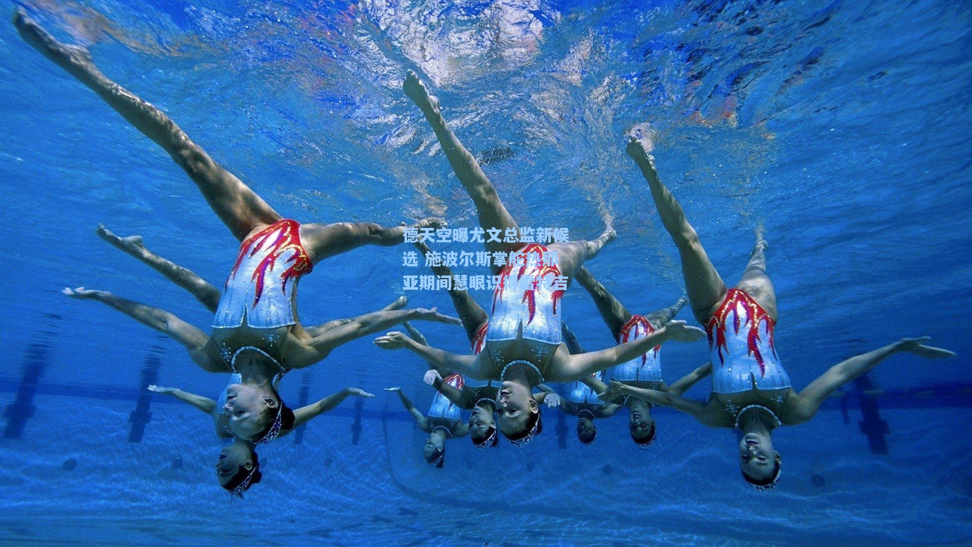 德天空曝尤文总监新候选 施波尔斯掌舵热那亚期间慧眼识得雷特吉