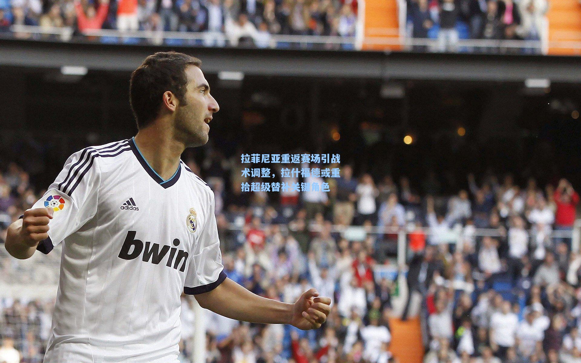 拉菲尼亚重返赛场引战术调整，拉什福德或重拾超级替补关键角色