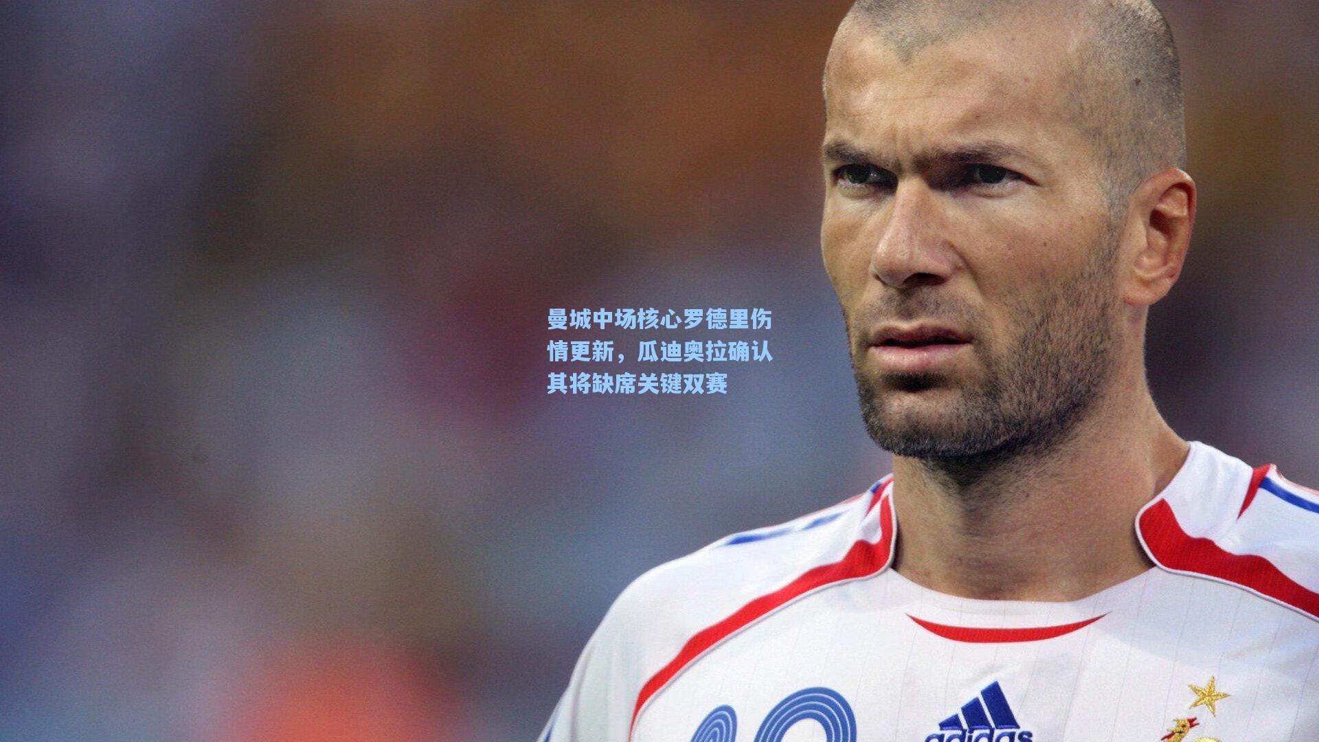 曼城中场核心罗德里伤情更新，瓜迪奥拉确认其将缺席关键双赛