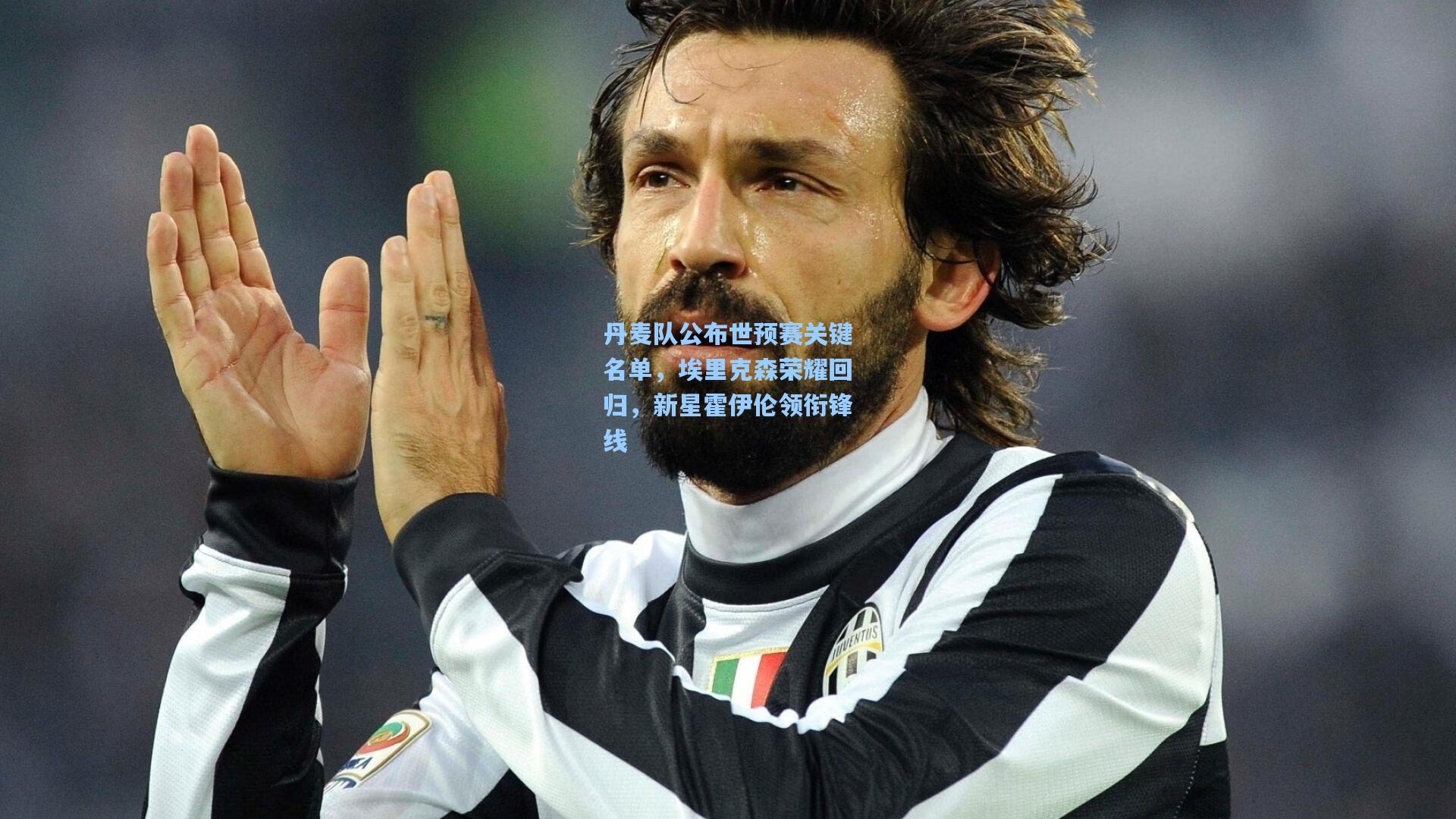 丹麦队公布世预赛关键名单，埃里克森荣耀回归，新星霍伊伦领衔锋线