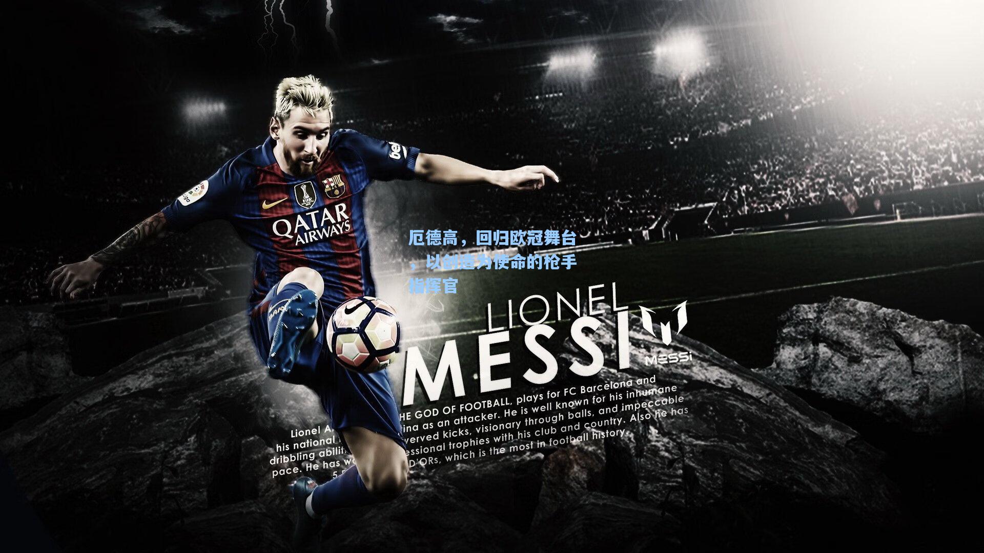 厄德高，回归欧冠舞台，以创造为使命的枪手指挥官