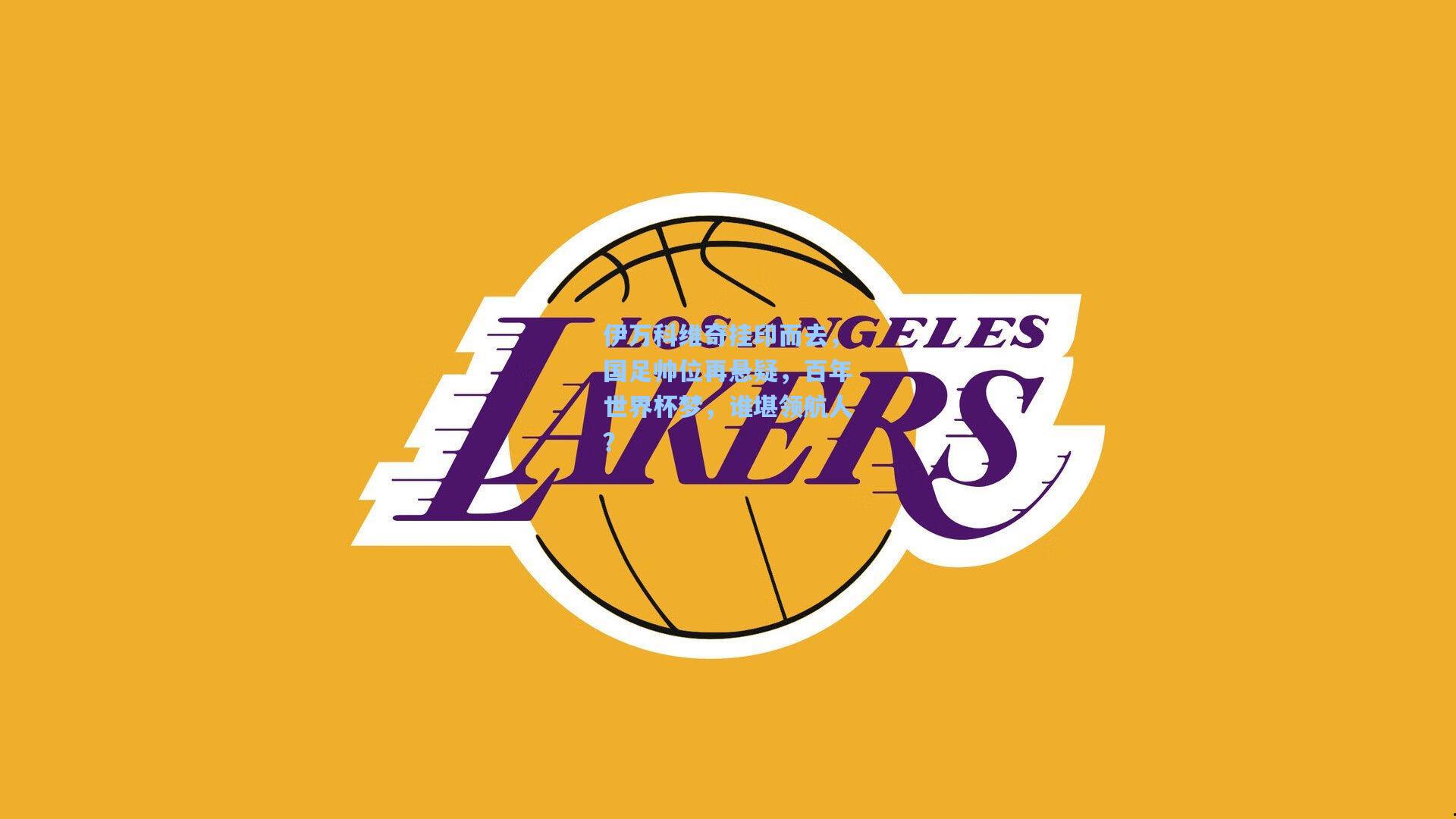 伊万科维奇挂印而去，国足帅位再悬疑，百年世界杯梦，谁堪领航人？