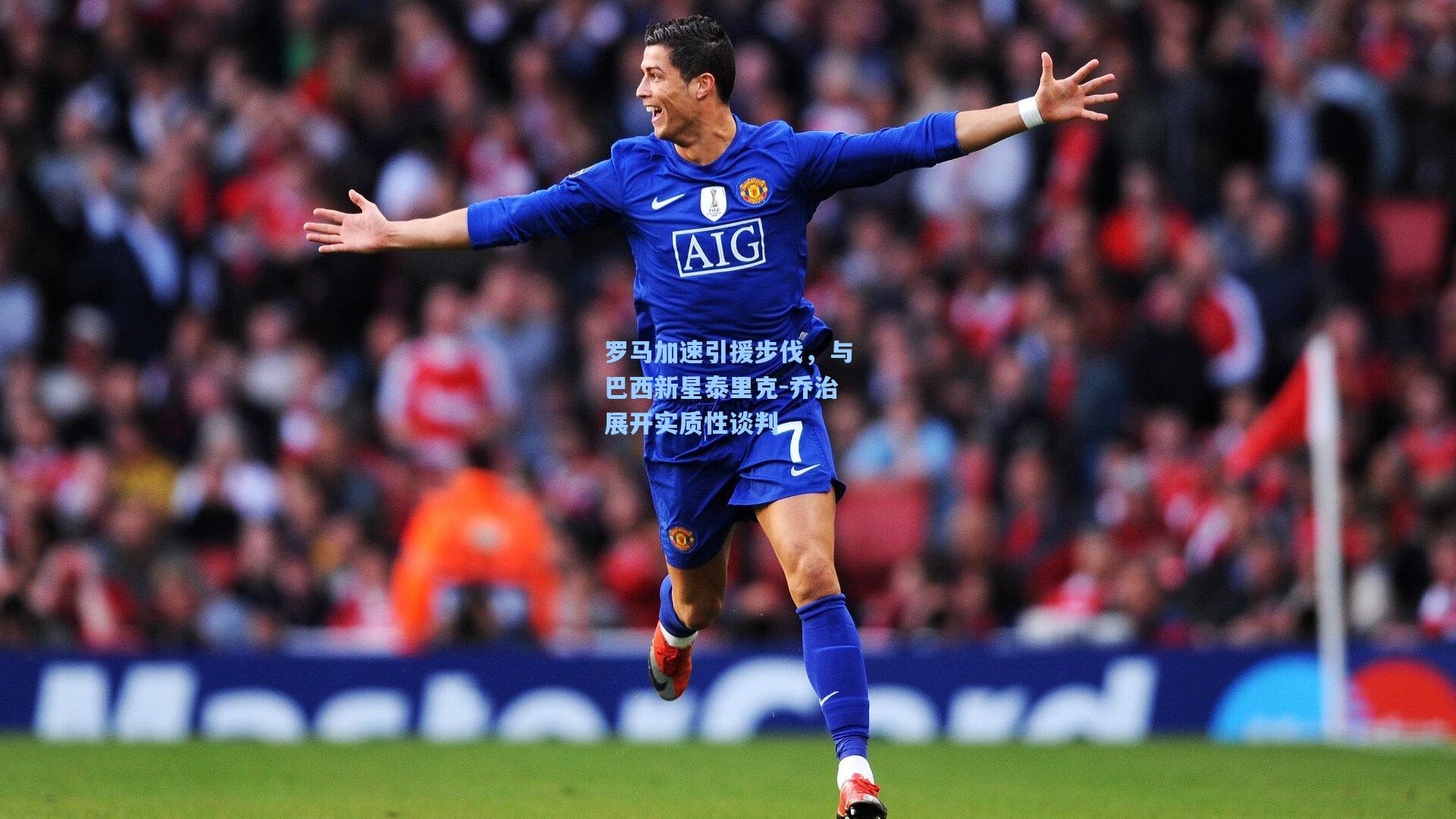 罗马加速引援步伐，与巴西新星泰里克-乔治展开实质性谈判