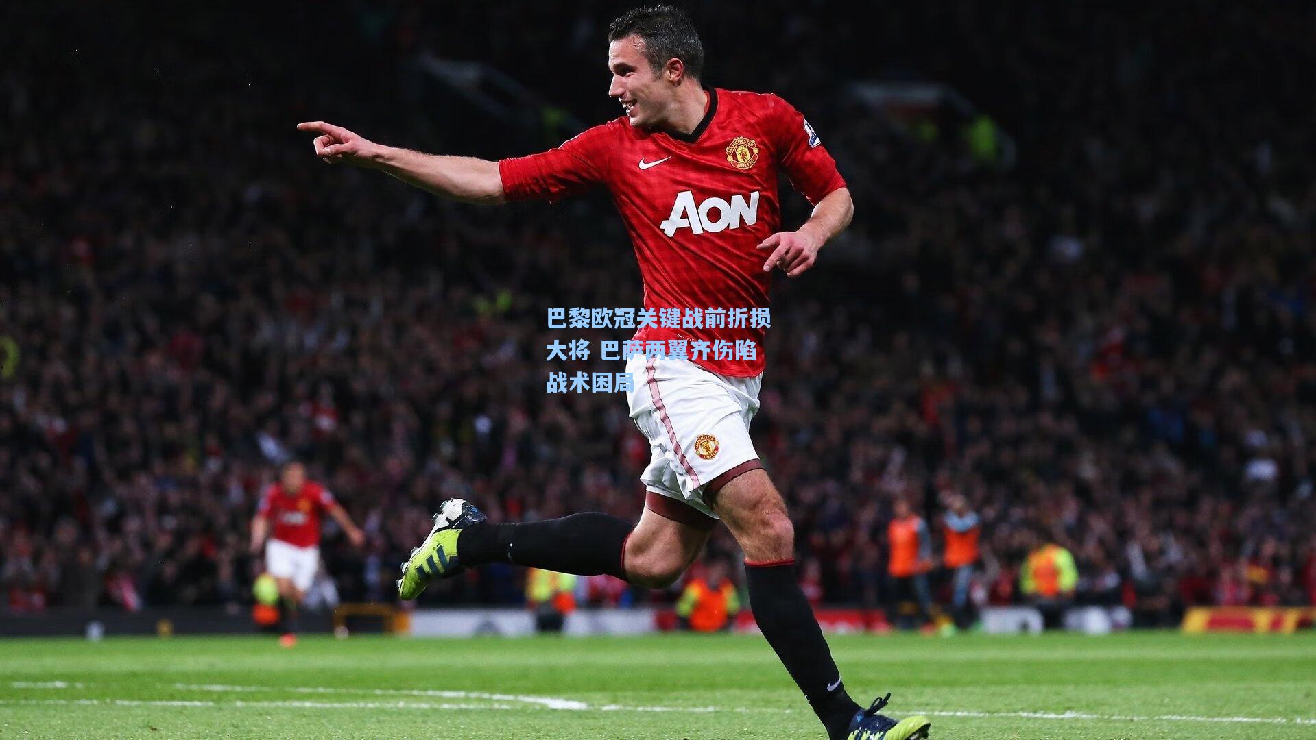 巴黎欧冠关键战前折损大将 巴萨两翼齐伤陷战术困局