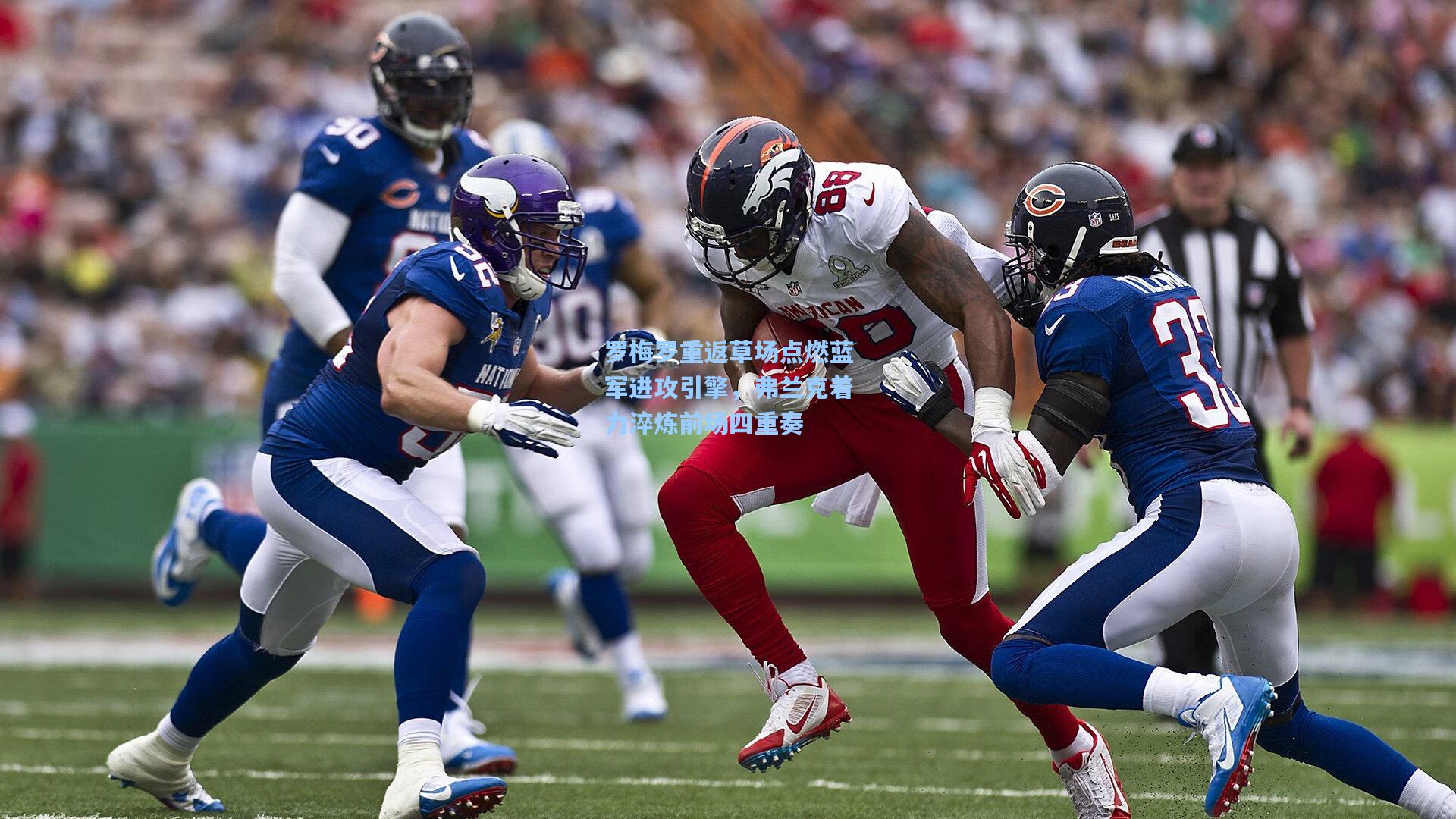 罗梅罗重返草场点燃蓝军进攻引擎，弗兰克着力淬炼前场四重奏