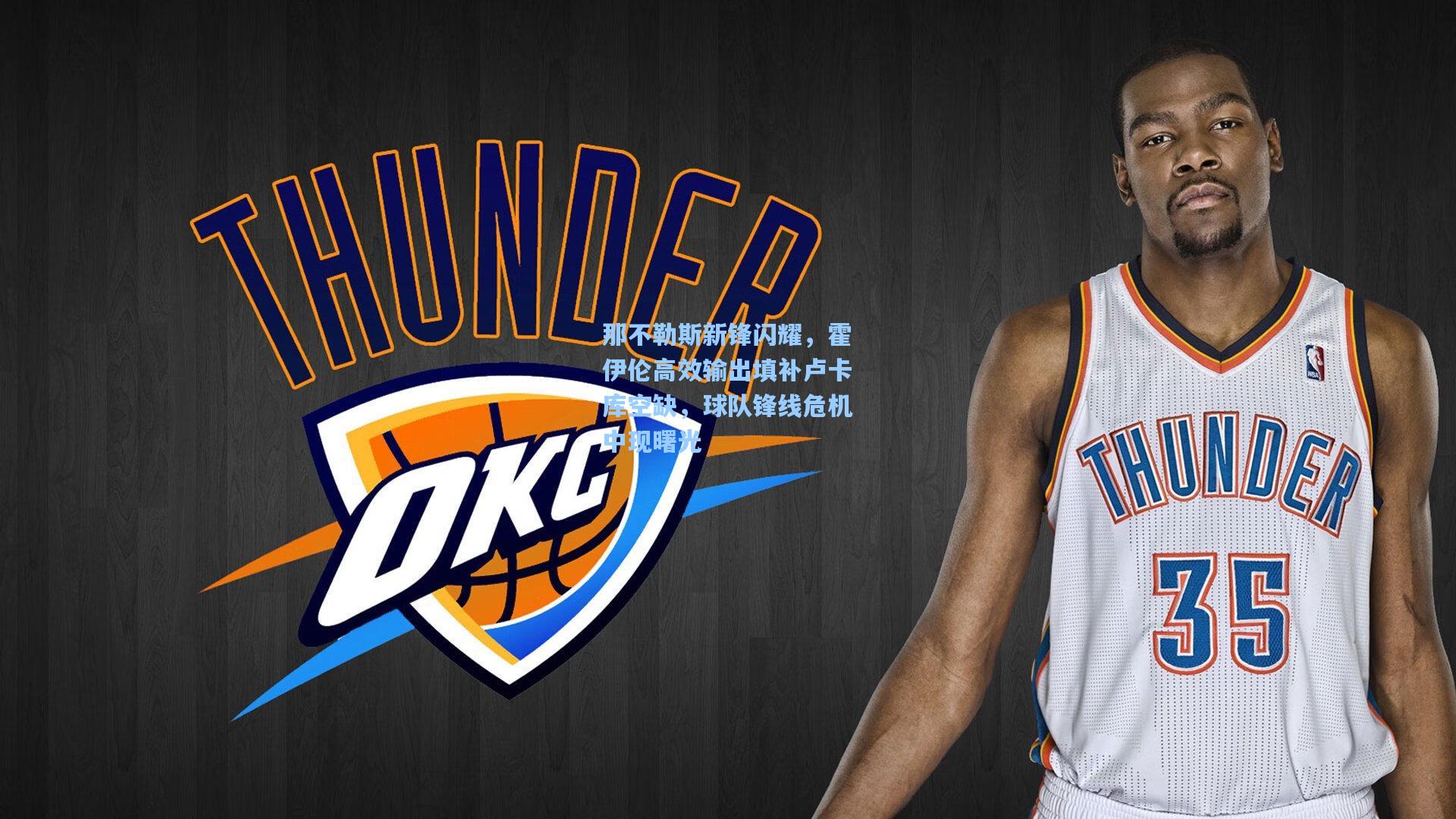 那不勒斯新锋闪耀，霍伊伦高效输出填补卢卡库空缺，球队锋线危机中现曙光