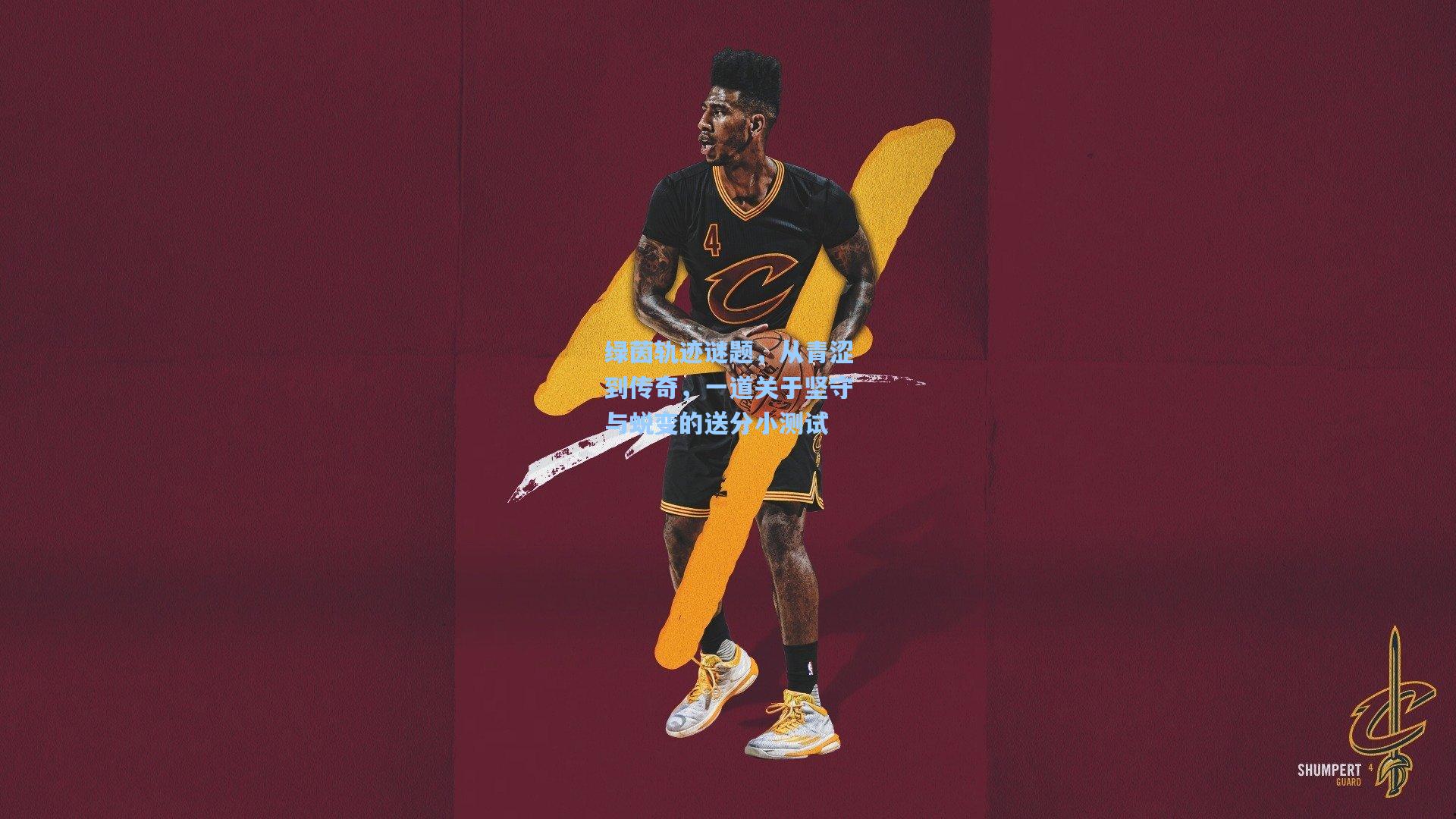 绿茵轨迹谜题，从青涩到传奇，一道关于坚守与蜕变的送分小测试