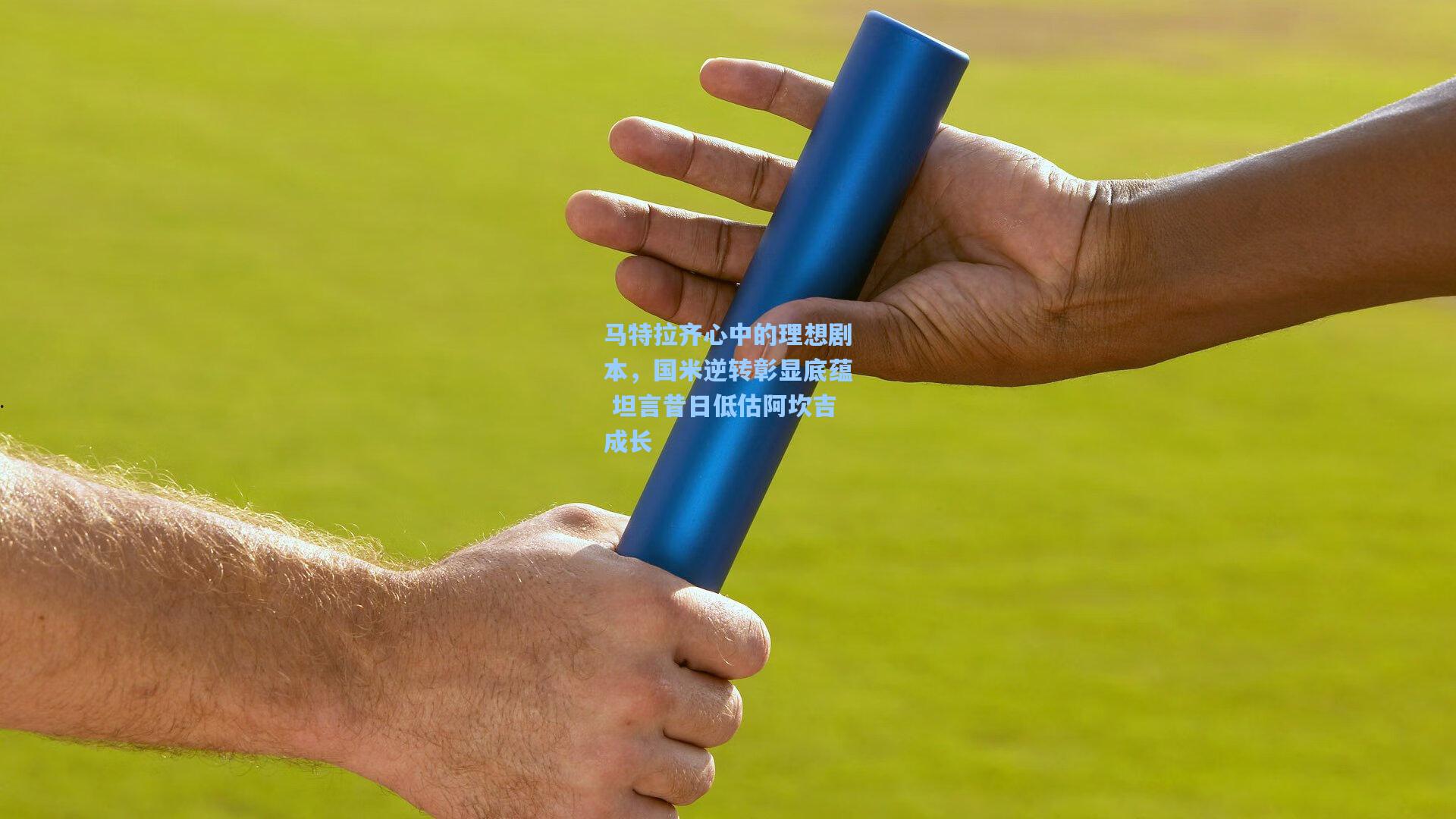 马特拉齐心中的理想剧本,国米逆转彰显底蕴 坦言昔日低估阿坎吉成长