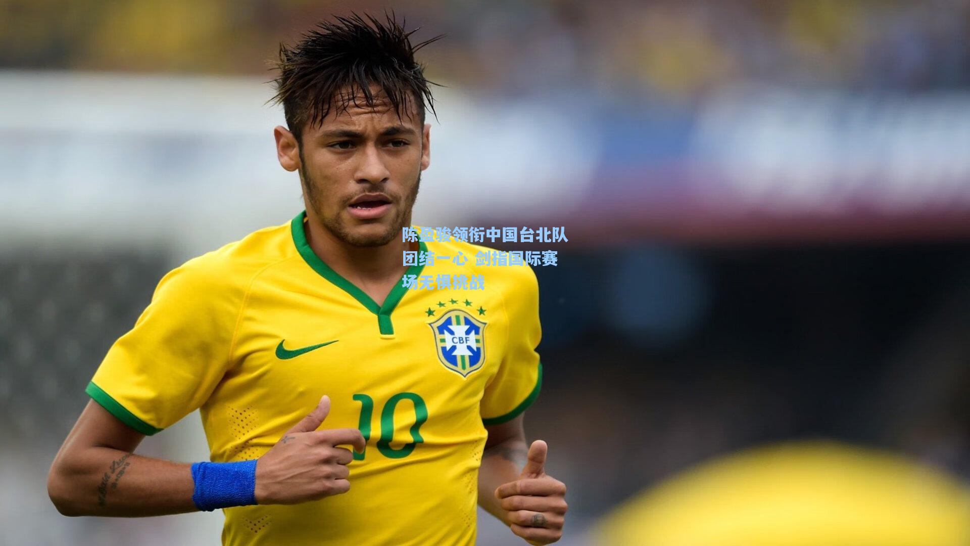 陈盈骏领衔中国台北队团结一心 剑指国际赛场无惧挑战