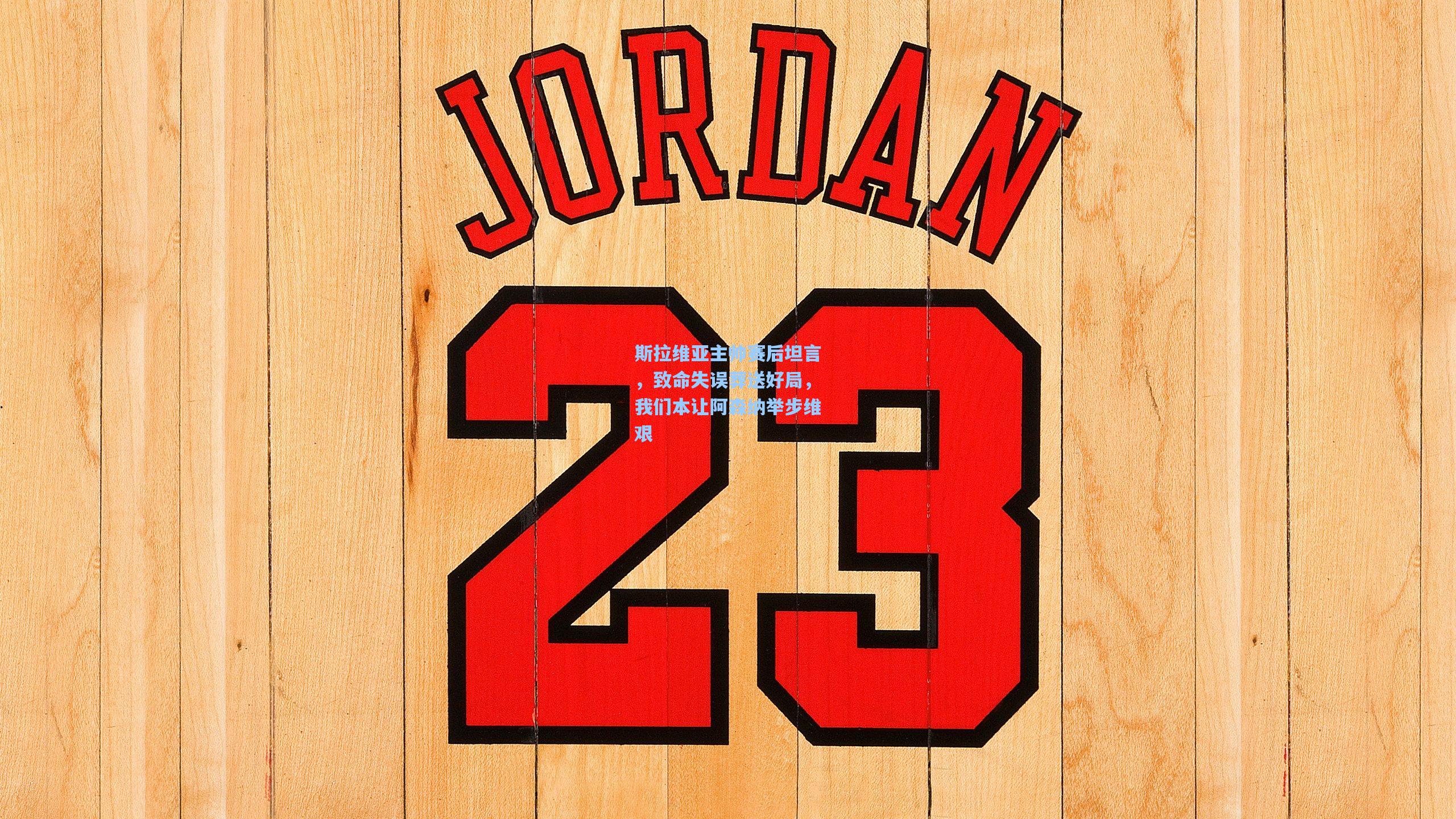 斯拉维亚主帅赛后坦言,致命失误葬送好局,我们本让阿森纳举步维艰