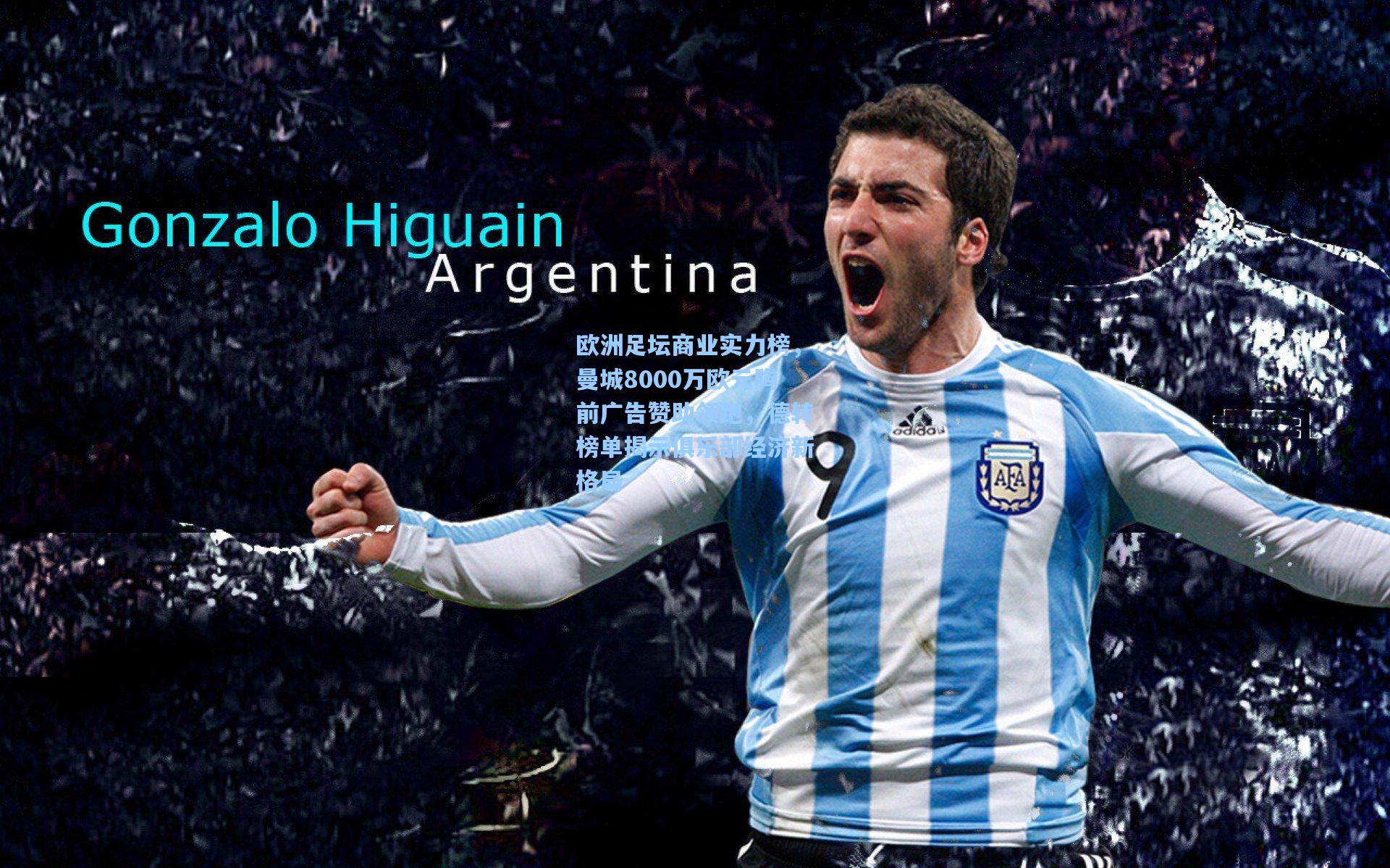 欧洲足坛商业实力榜，曼城8000万欧元胸前广告赞助领跑，德转榜单揭示俱乐部经济新格局