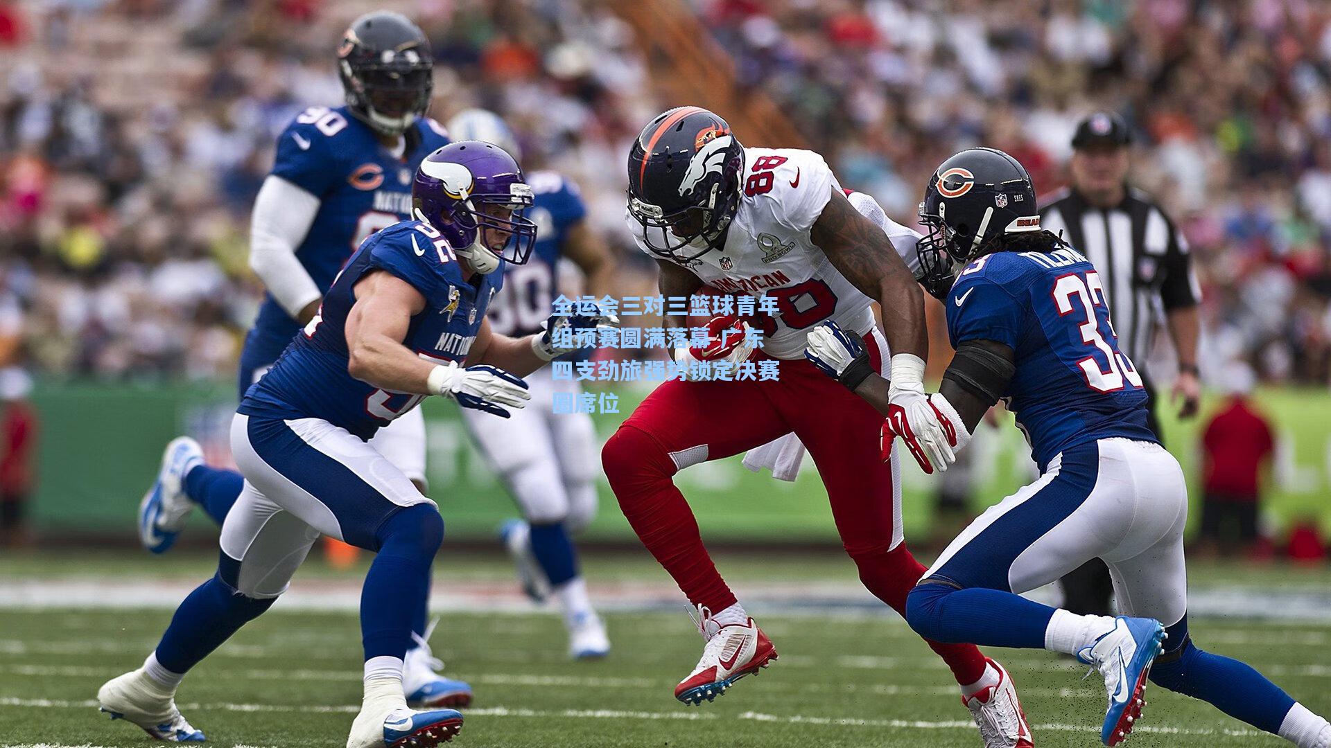 全运会三对三篮球青年组预赛圆满落幕 广东四支劲旅强势锁定决赛圈席位