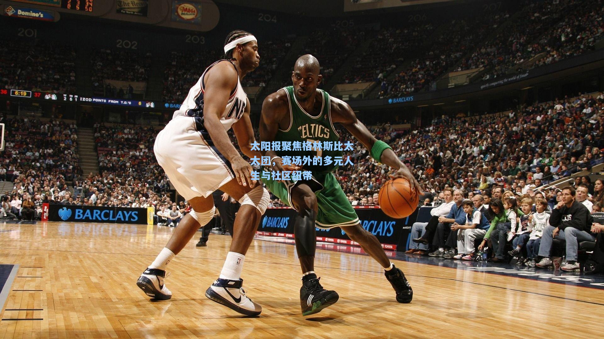 太阳报聚焦格林斯比太太团,赛场外的多元人生与社区纽带