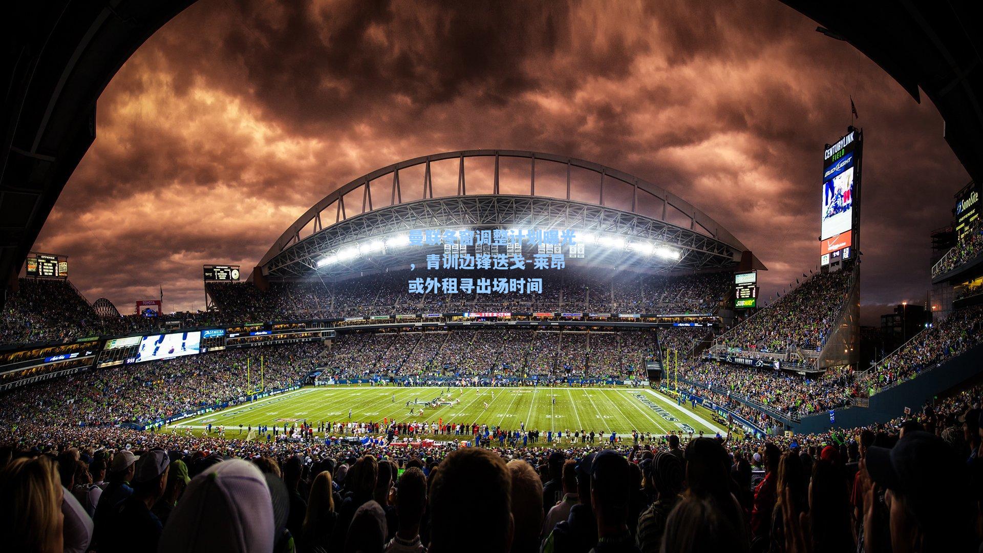 曼联冬窗调整计划曝光,青训边锋迭戈-莱昂或外租寻出场时间