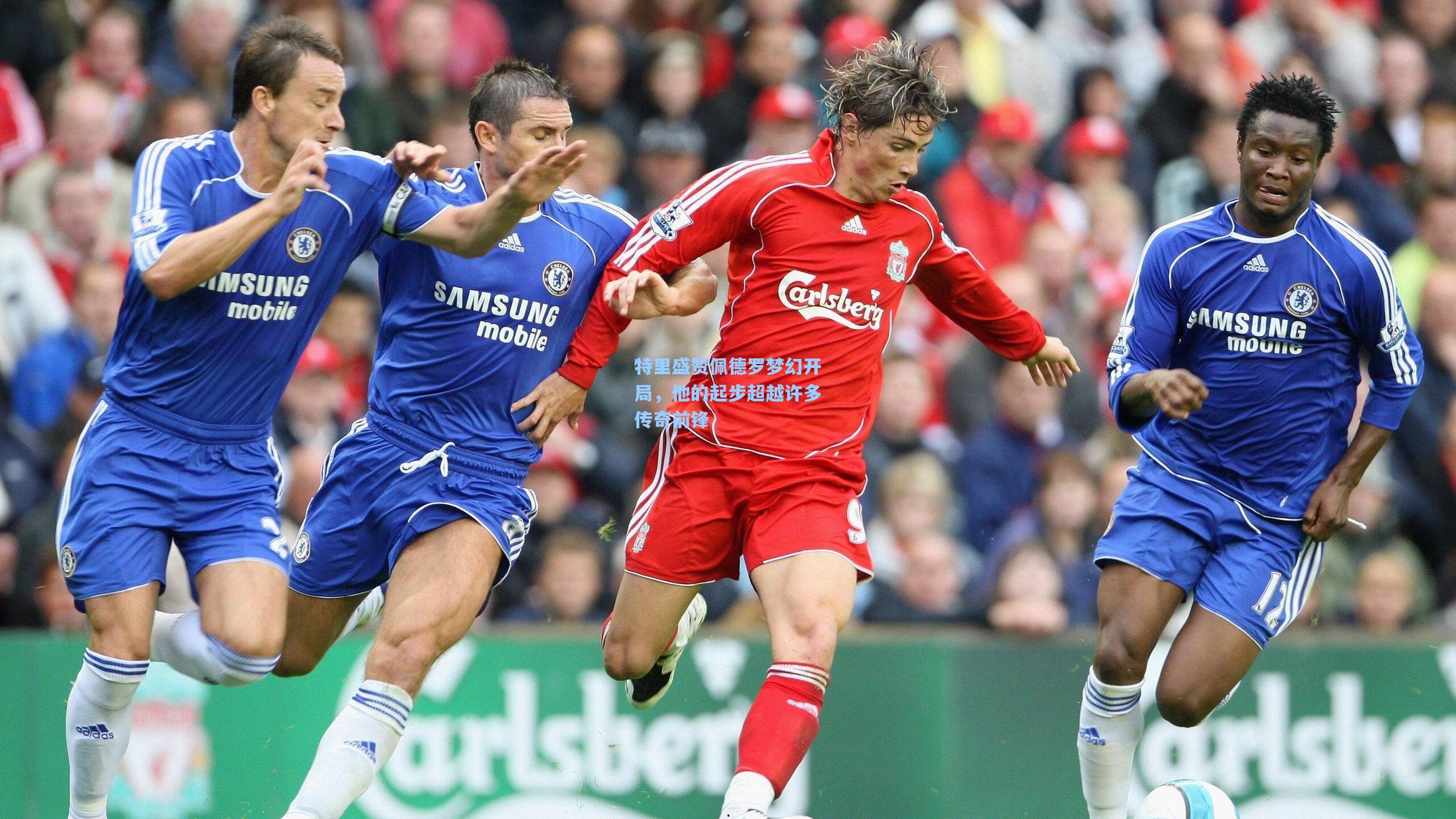 特里盛赞佩德罗梦幻开局，他的起步超越许多传奇前锋