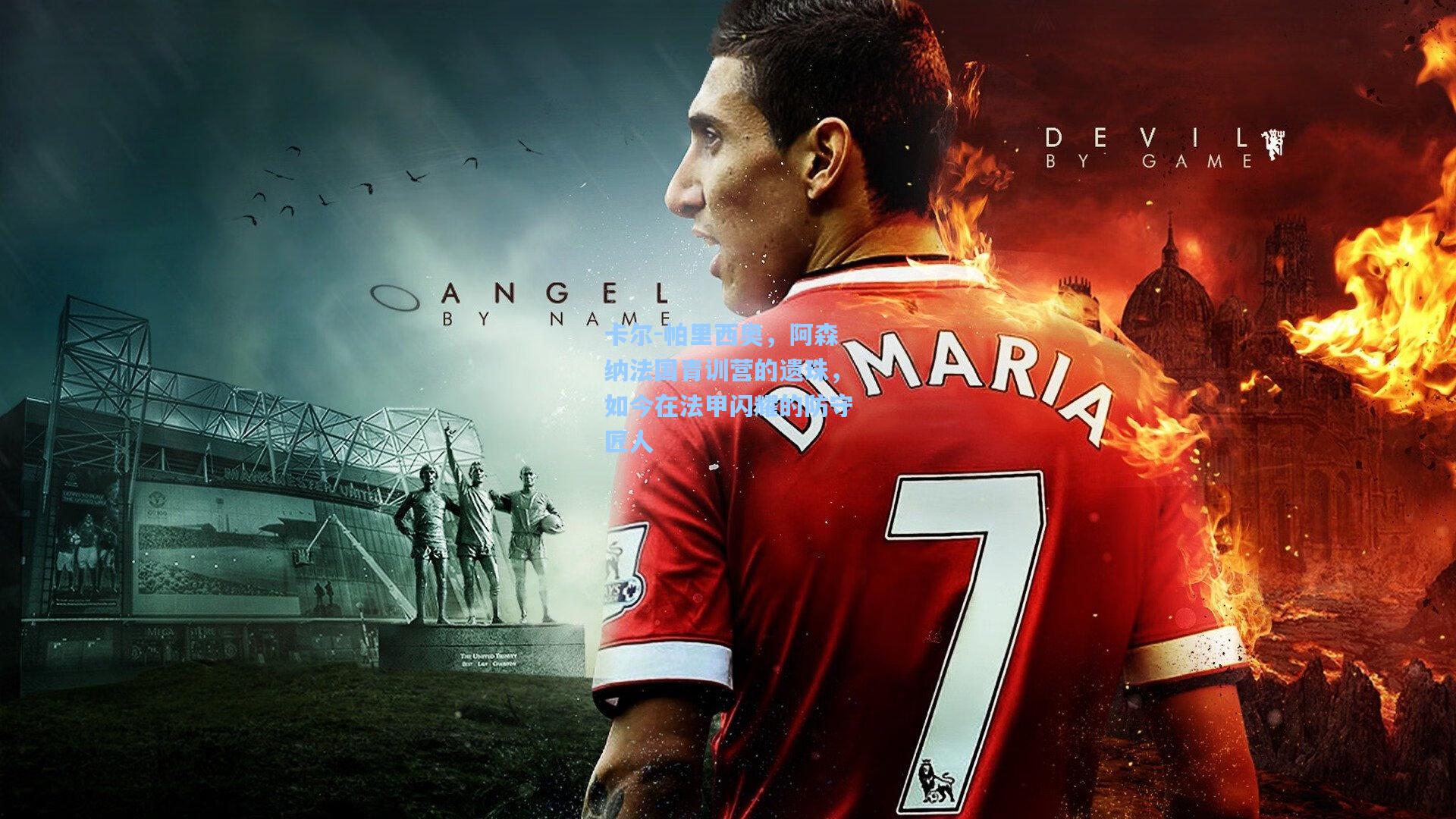 卡尔-帕里西奥，阿森纳法国青训营的遗珠，如今在法甲闪耀的防守匠人