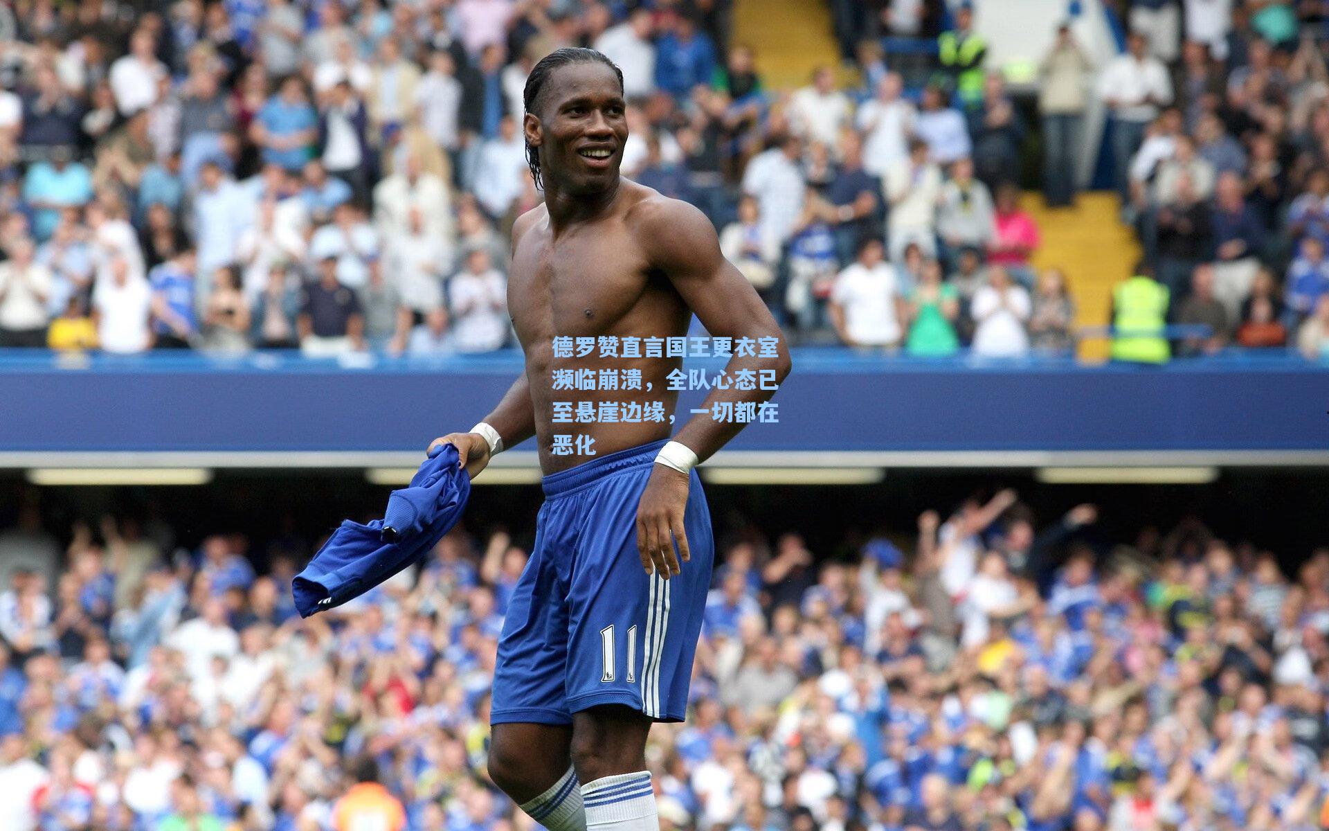 德罗赞直言国王更衣室濒临崩溃，全队心态已至悬崖边缘，一切都在恶化