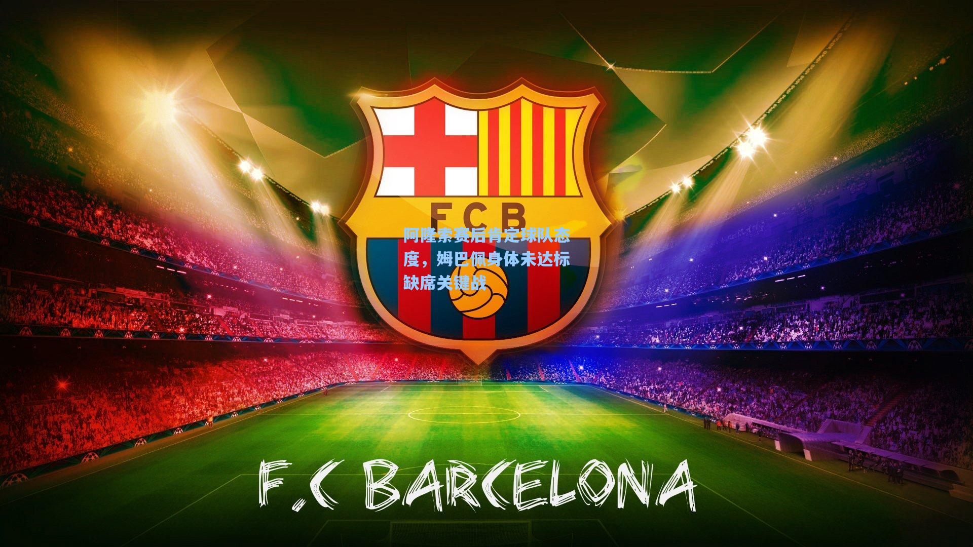 阿隆索赛后肯定球队态度,姆巴佩身体未达标缺席关键战