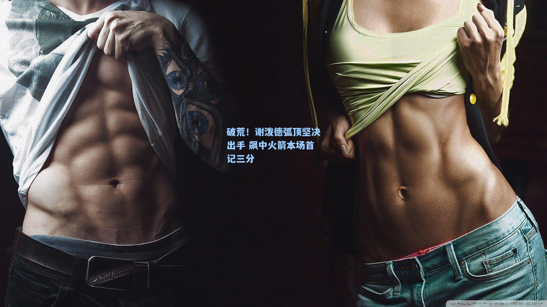 破荒！谢泼德弧顶坚决出手 飙中火箭本场首记三分