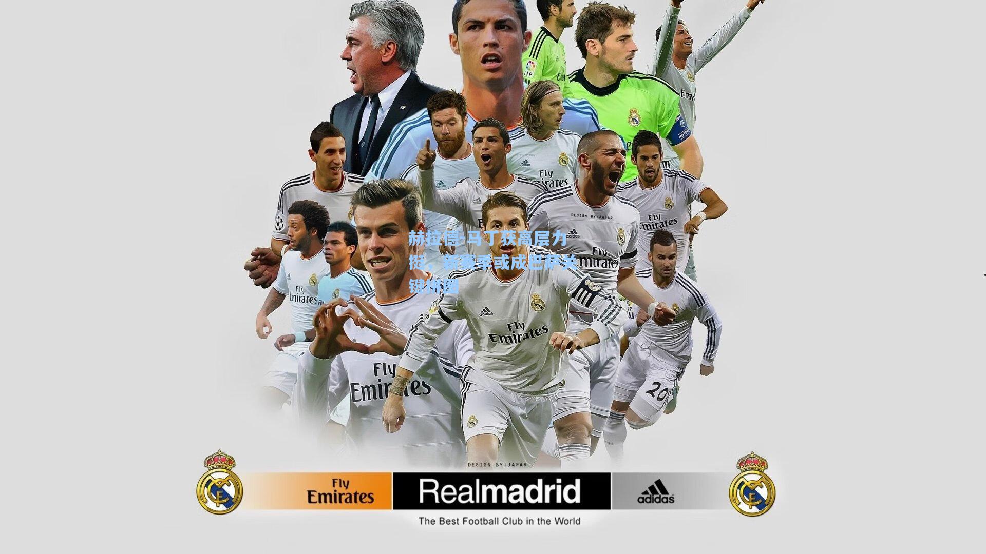 赫拉德-马丁获高层力挺，新赛季或成巴萨关键拼图