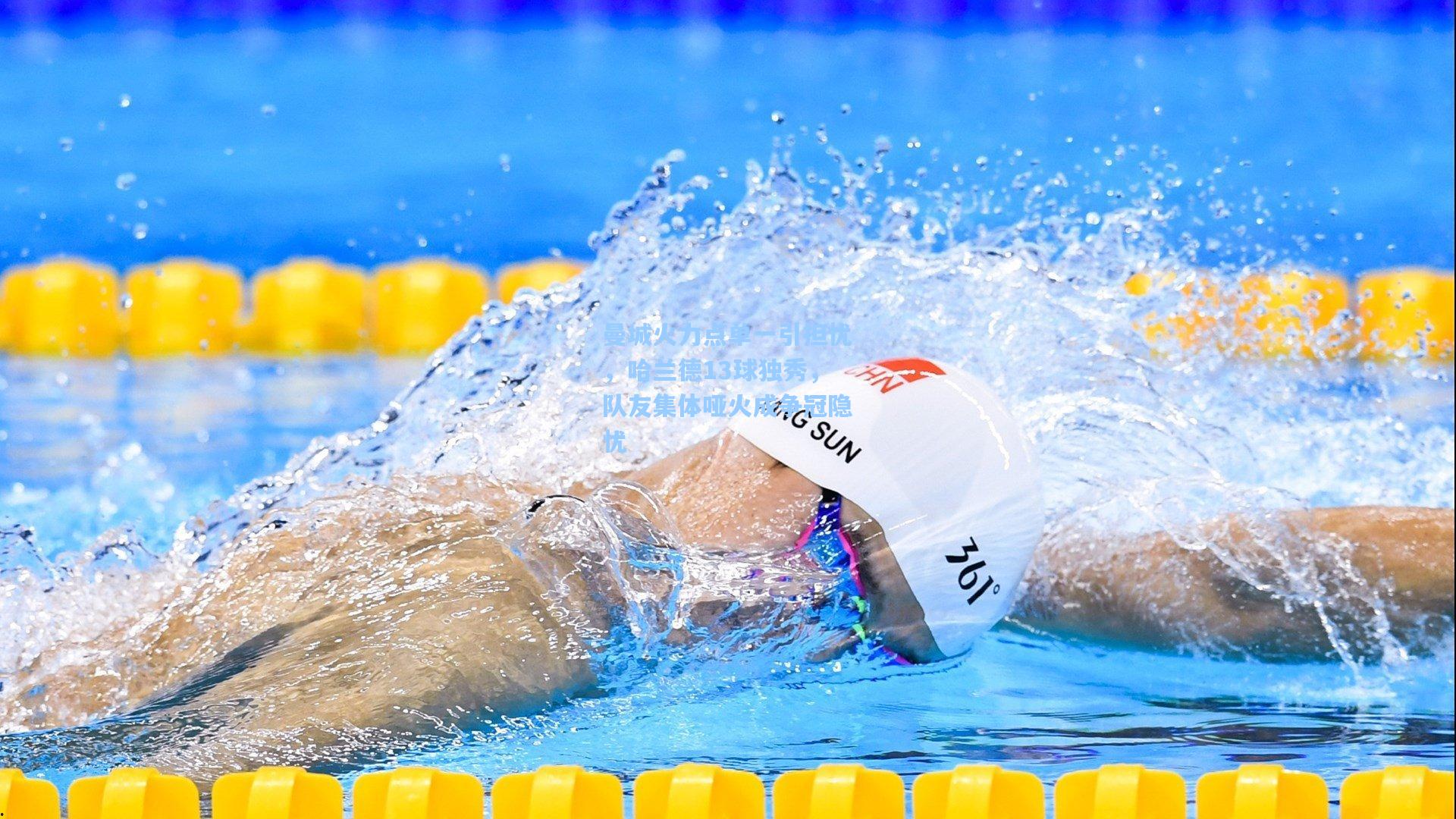 曼城火力点单一引担忧，哈兰德13球独秀，队友集体哑火成争冠隐忧