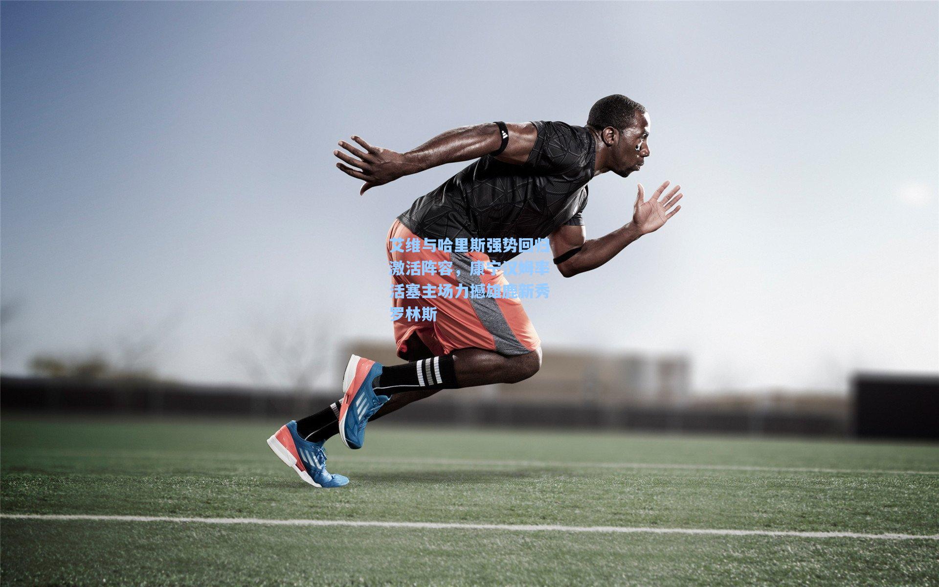 艾维与哈里斯强势回归激活阵容,康宁汉姆率活塞主场力撼雄鹿新秀罗林斯