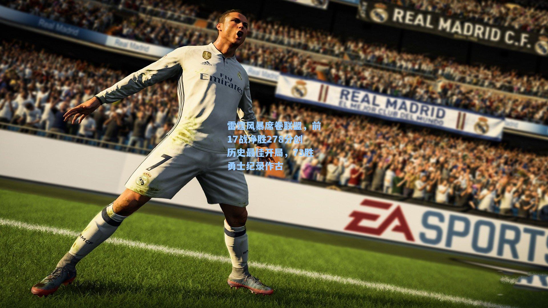 雷霆风暴席卷联盟,前17战净胜278分创历史最佳开局,73胜勇士纪录作古