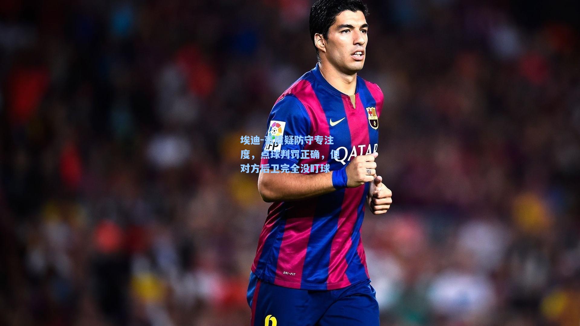 埃迪-豪质疑防守专注度，点球判罚正确，但对方后卫完全没盯球