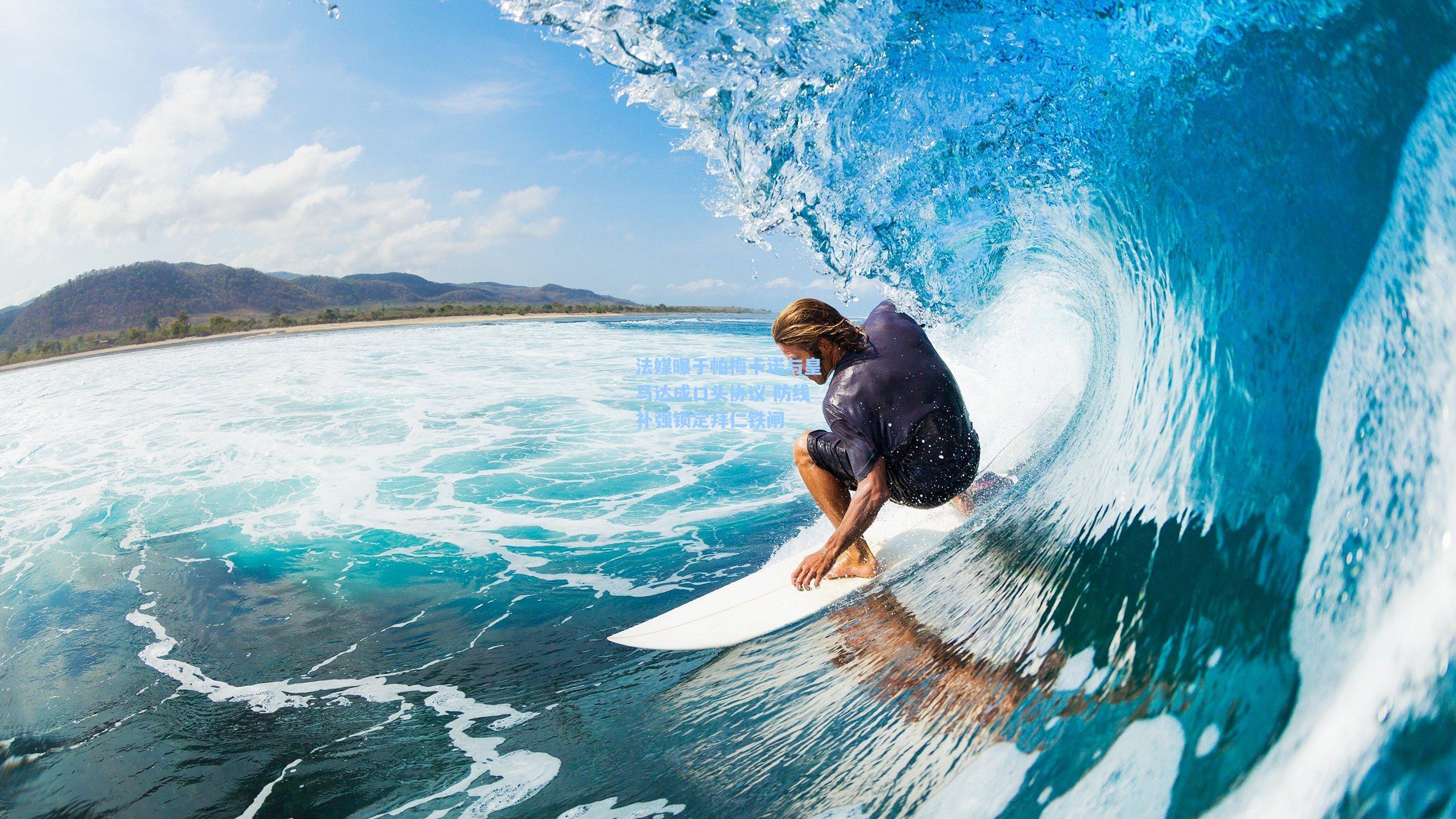 法媒曝于帕梅卡诺与皇马达成口头协议 防线补强锁定拜仁铁闸