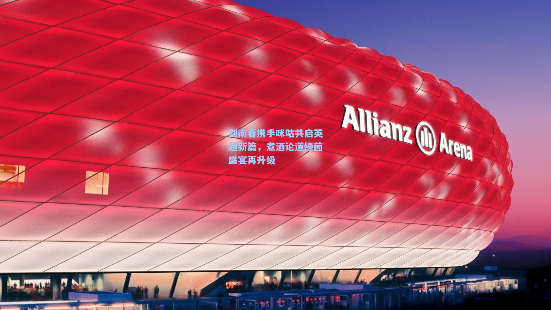 剑南春携手咪咕共启英超新篇,煮酒论道绿茵盛宴再升级