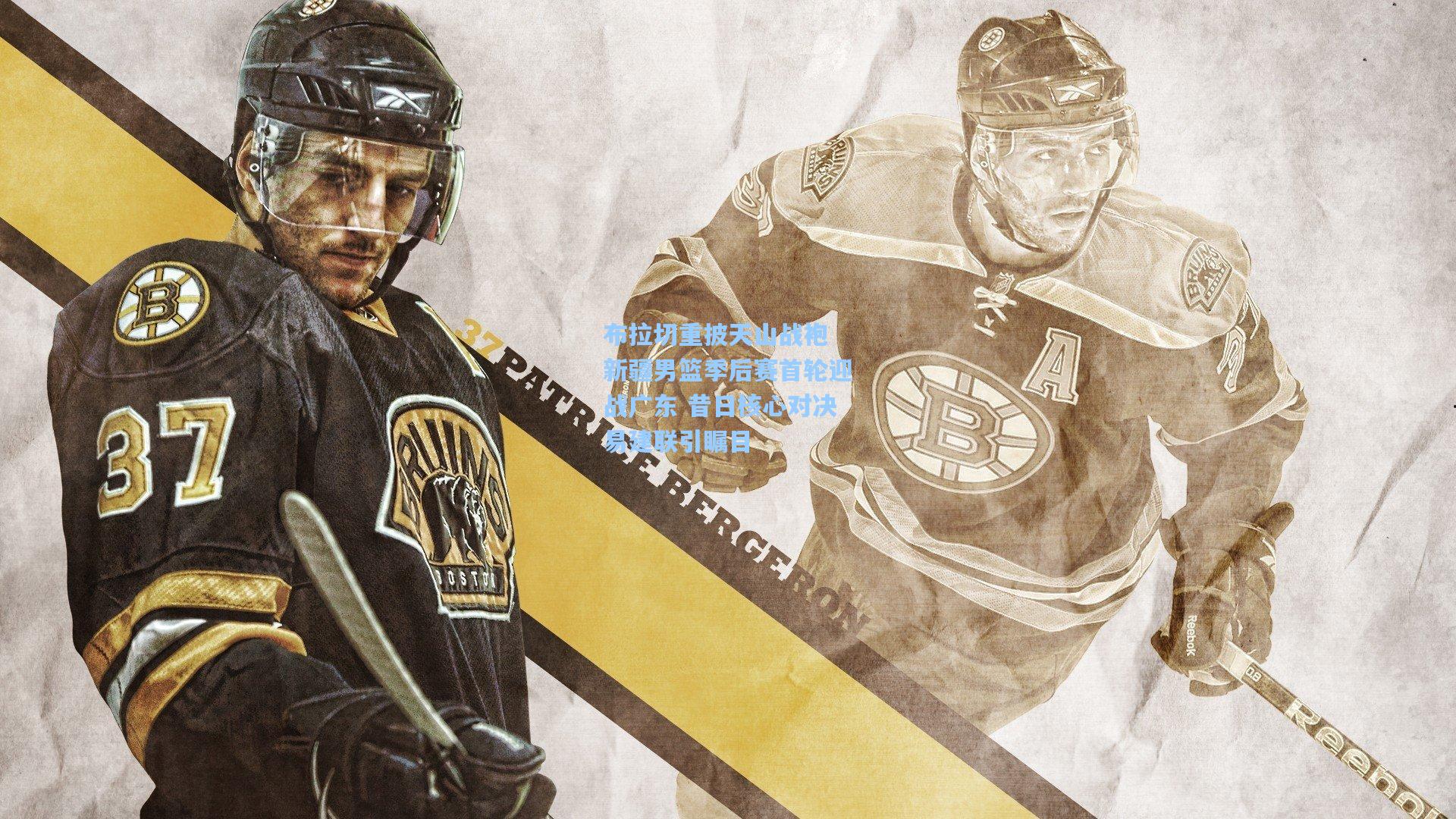 布拉切重披天山战袍 新疆男篮季后赛首轮迎战广东 昔日核心对决易建联引瞩目