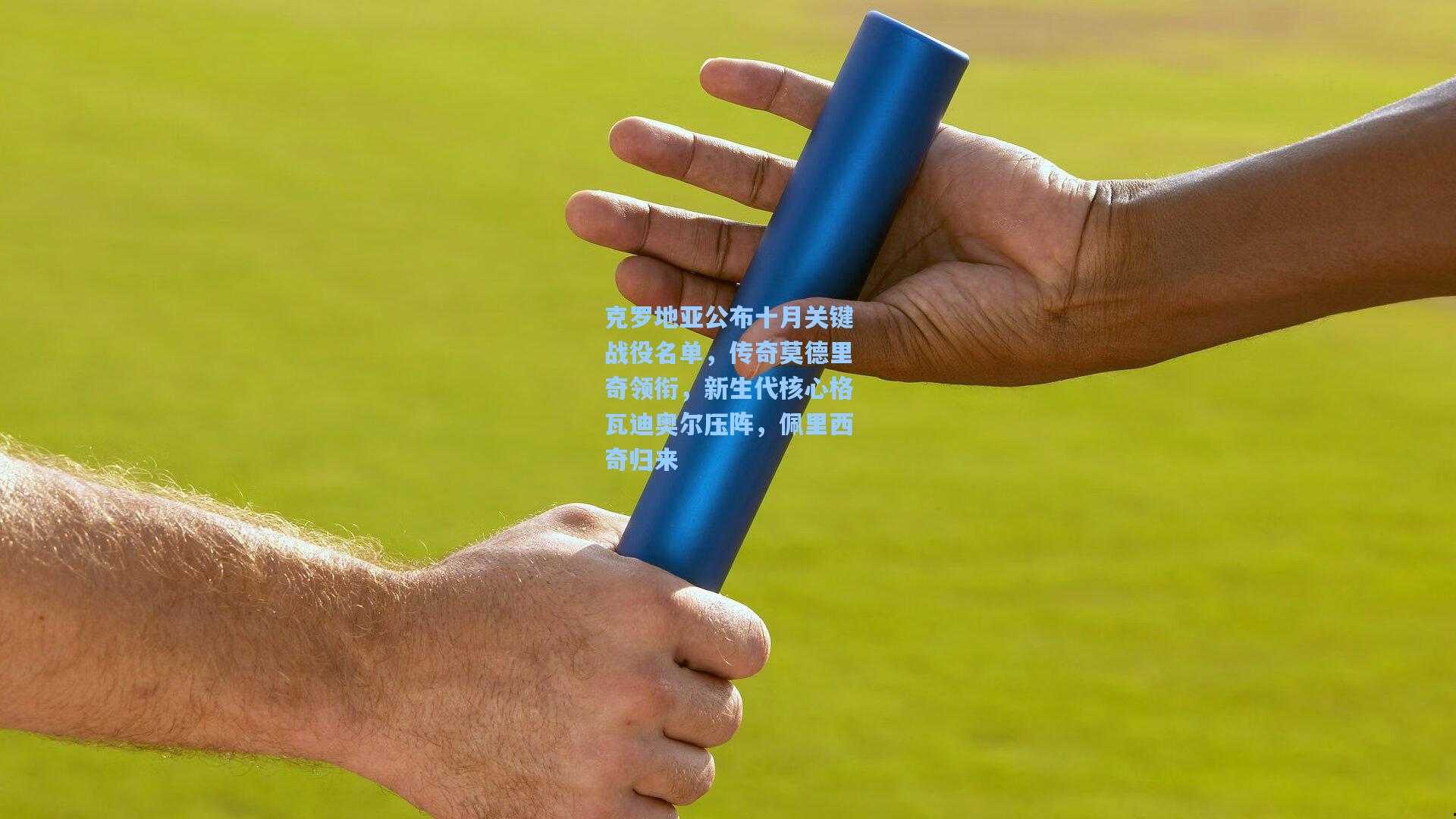 克罗地亚公布十月关键战役名单，传奇莫德里奇领衔，新生代核心格瓦迪奥尔压阵，佩里西奇归来