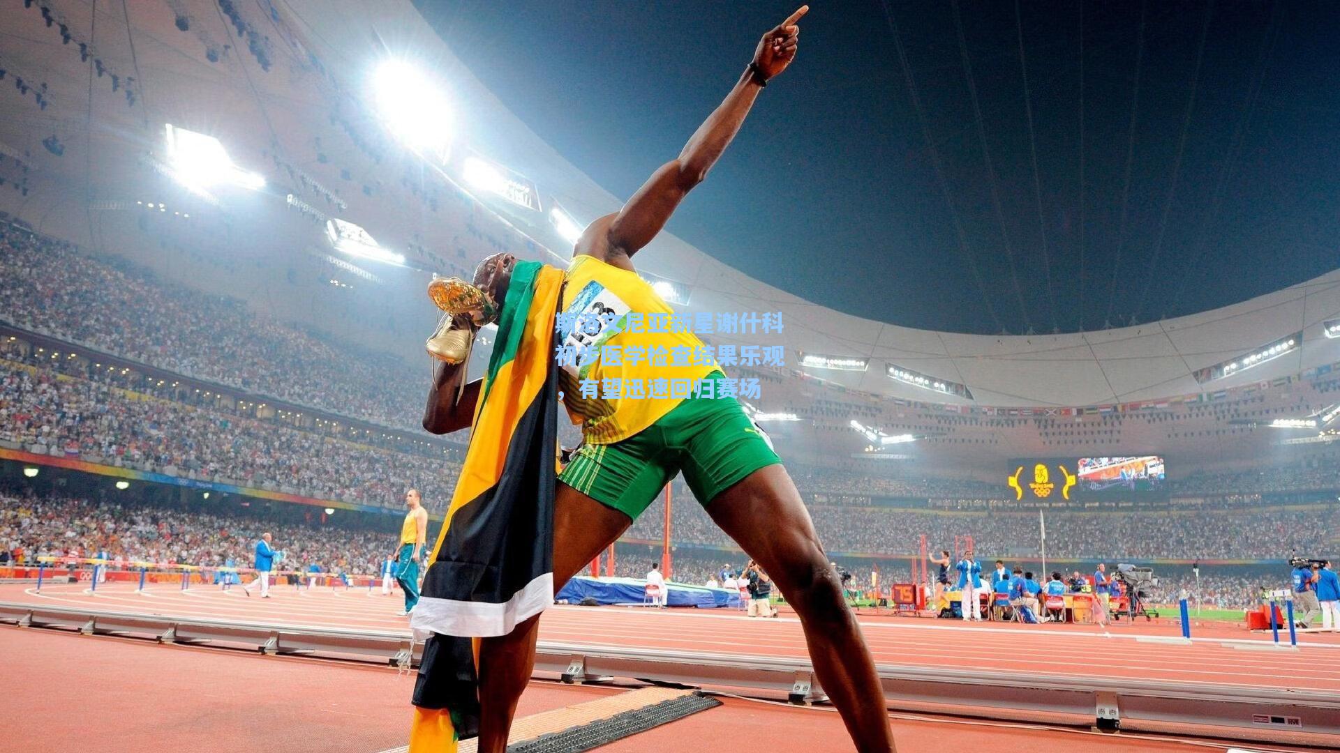 斯洛文尼亚新星谢什科初步医学检查结果乐观,有望迅速回归赛场