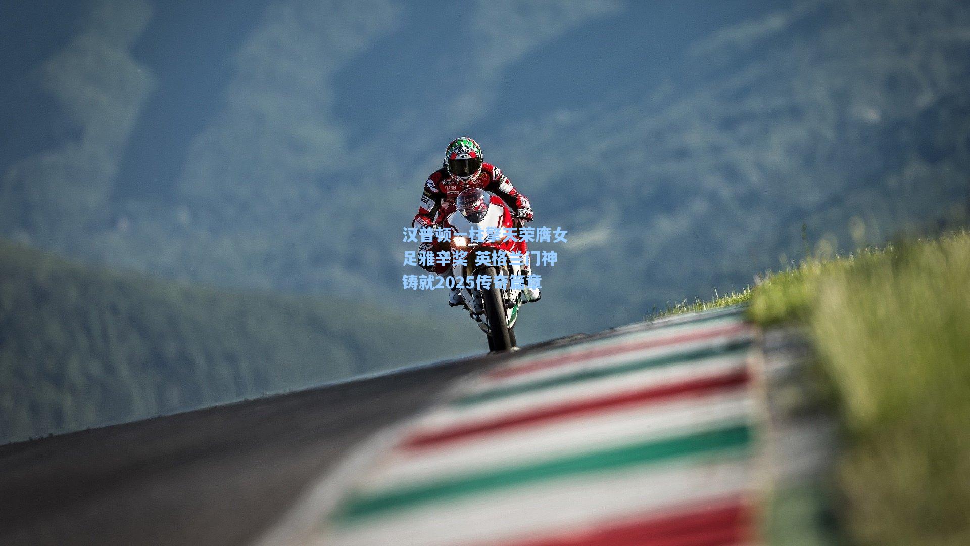 汉普顿一柱擎天荣膺女足雅辛奖 英格兰门神铸就2025传奇篇章