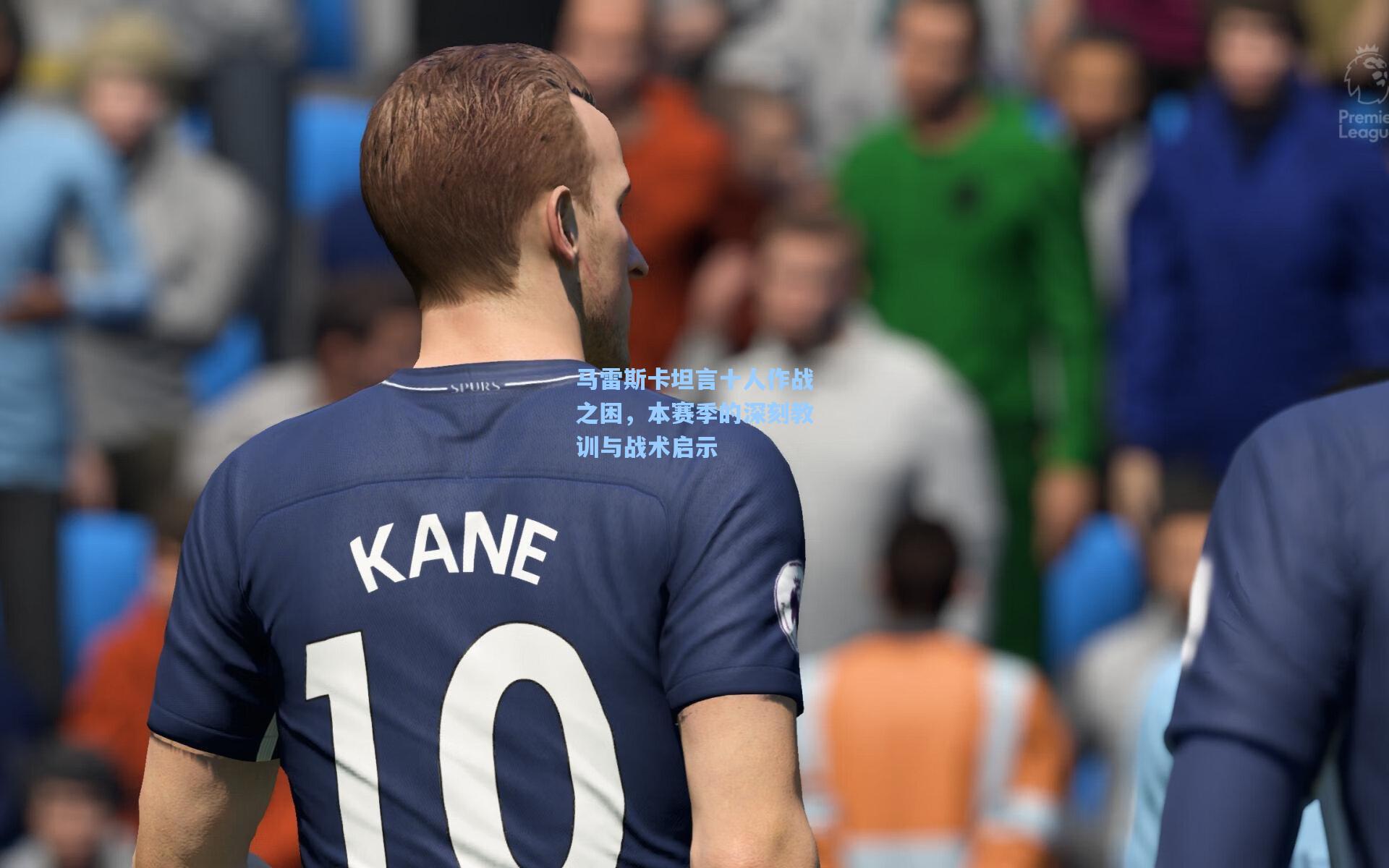 马雷斯卡坦言十人作战之困,本赛季的深刻教训与战术启示