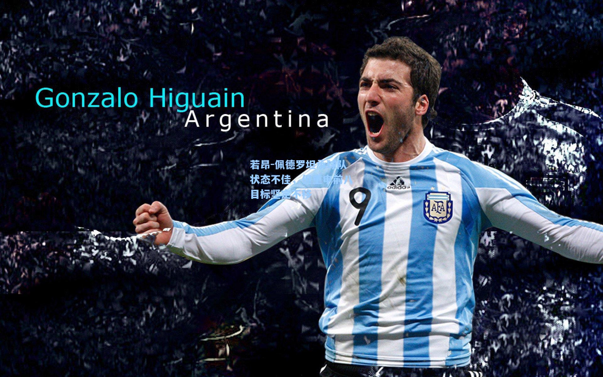 若昂-佩德罗坦承球队状态不佳，但重申前八目标坚定不移