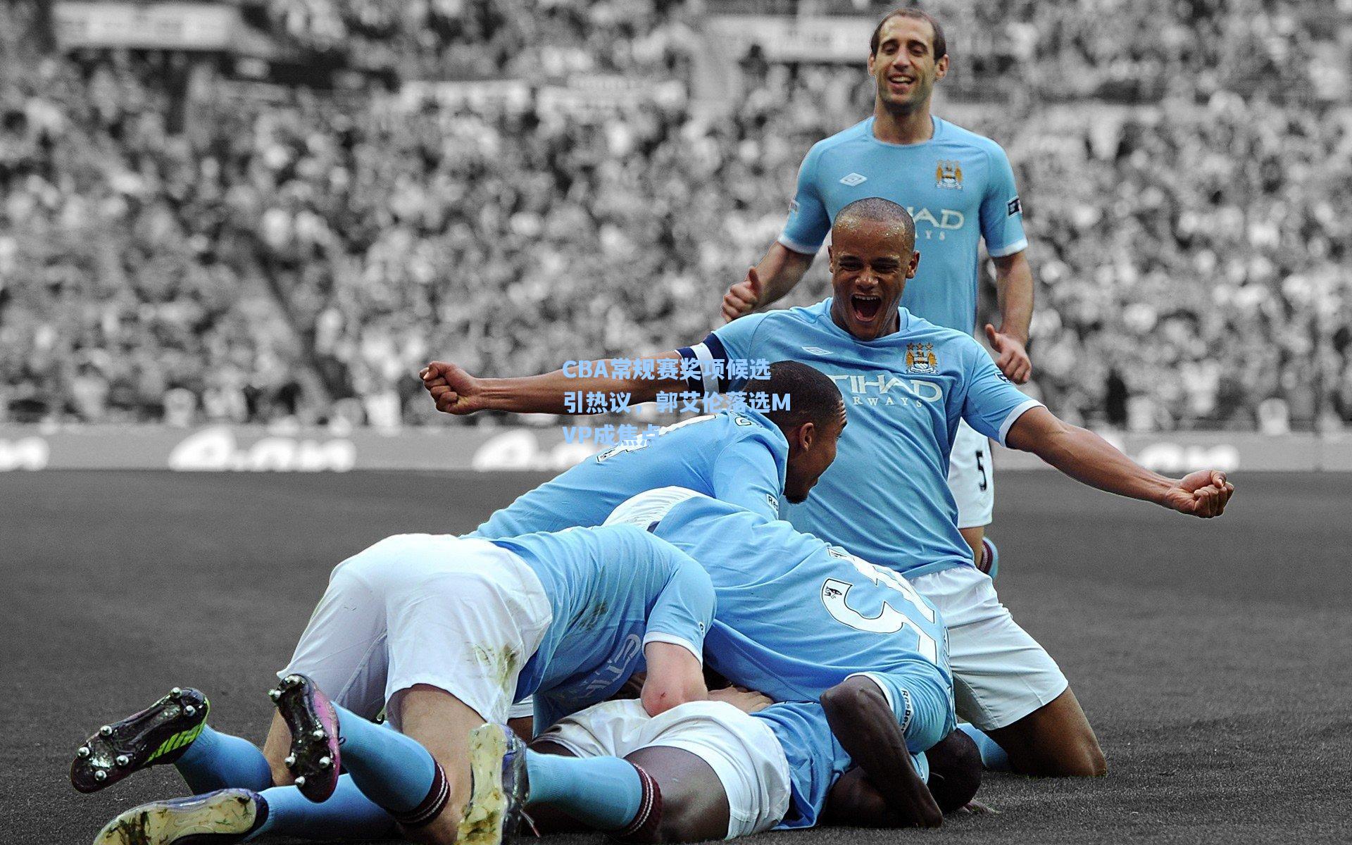 CBA常规赛奖项候选引热议,郭艾伦落选MVP成焦点