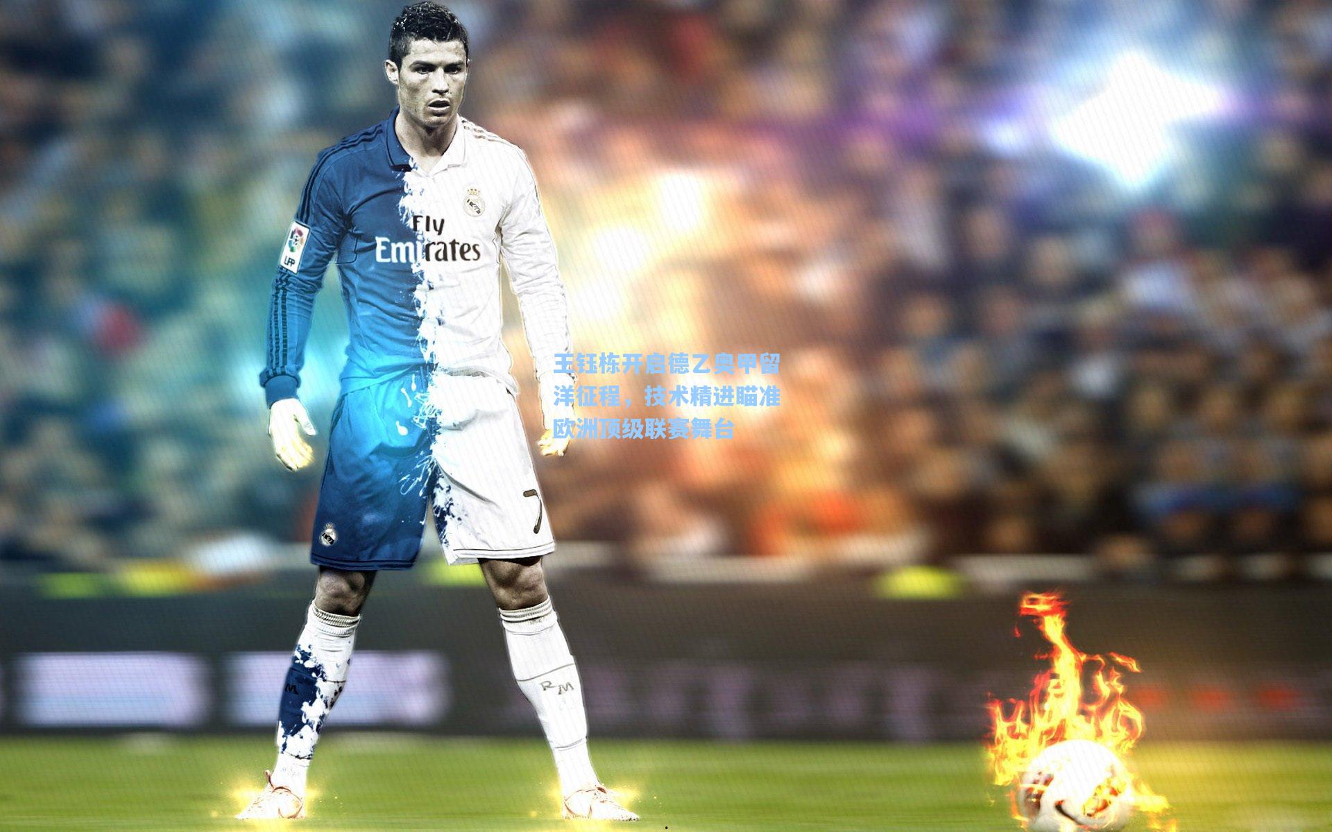 王钰栋开启德乙奥甲留洋征程，技术精进瞄准欧洲顶级联赛舞台