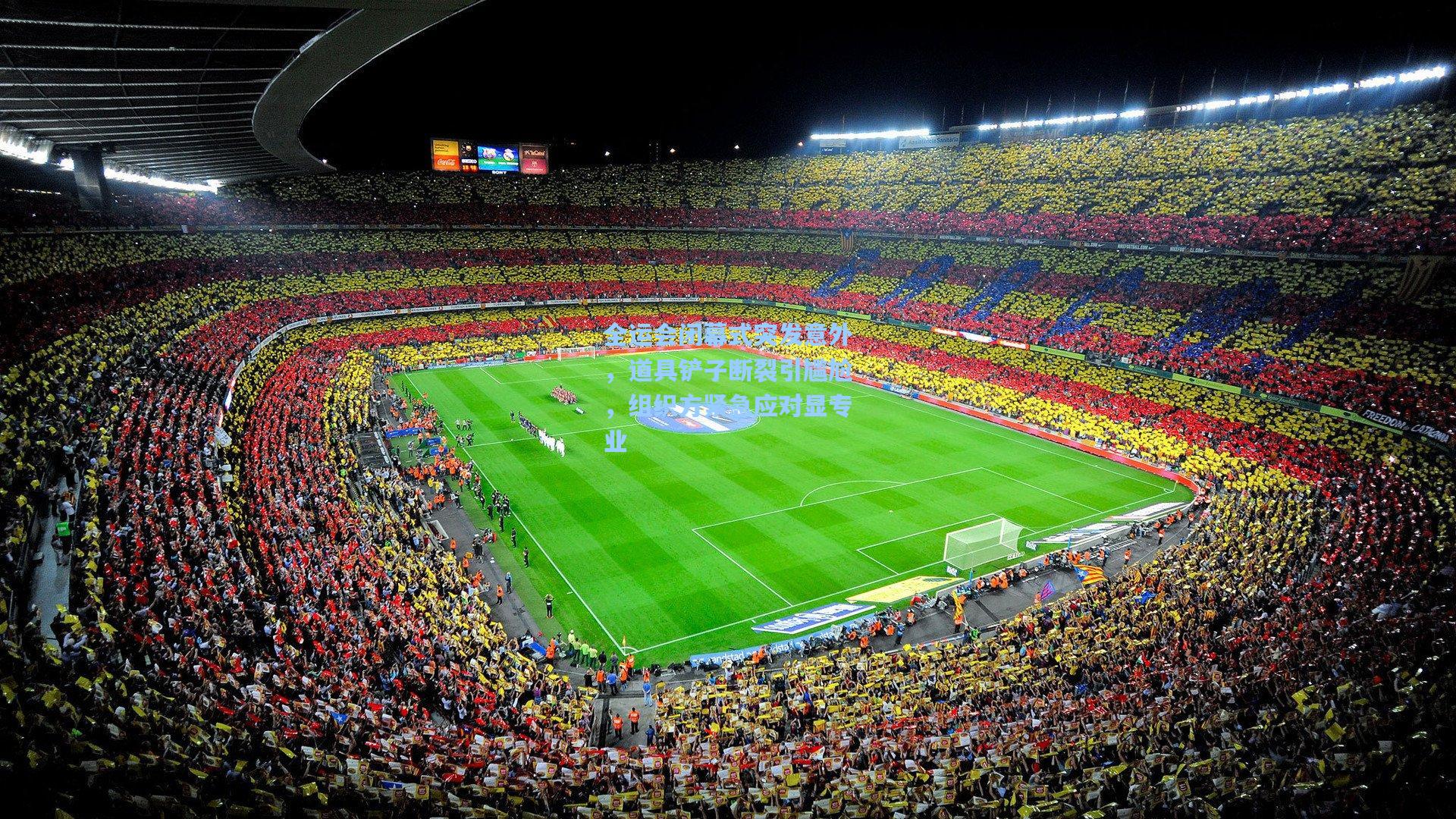 全运会闭幕式突发意外，道具铲子断裂引尴尬，组织方紧急应对显专业