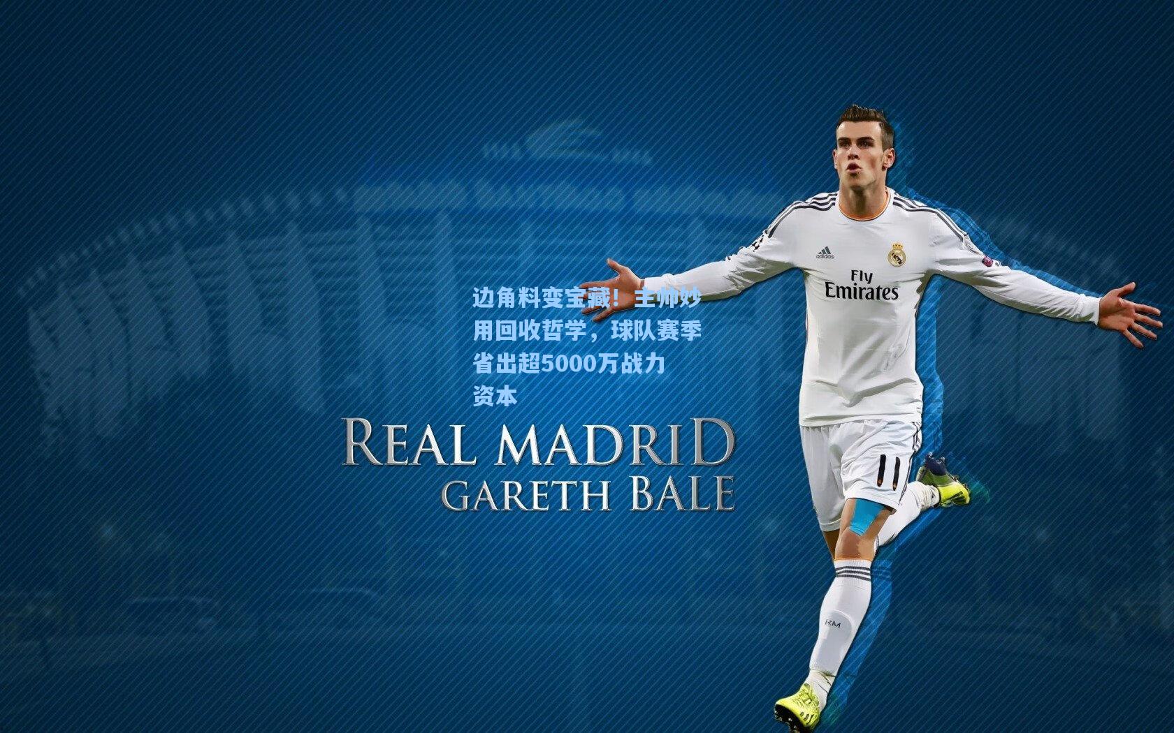 边角料变宝藏！主帅妙用回收哲学，球队赛季省出超5000万战力资本