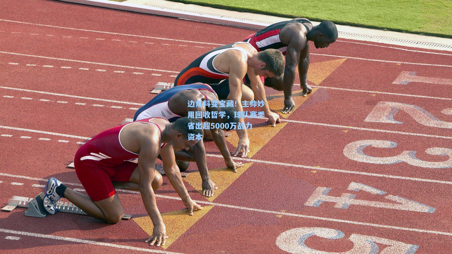 边角料变宝藏！主帅妙用回收哲学，球队赛季省出超5000万战力资本