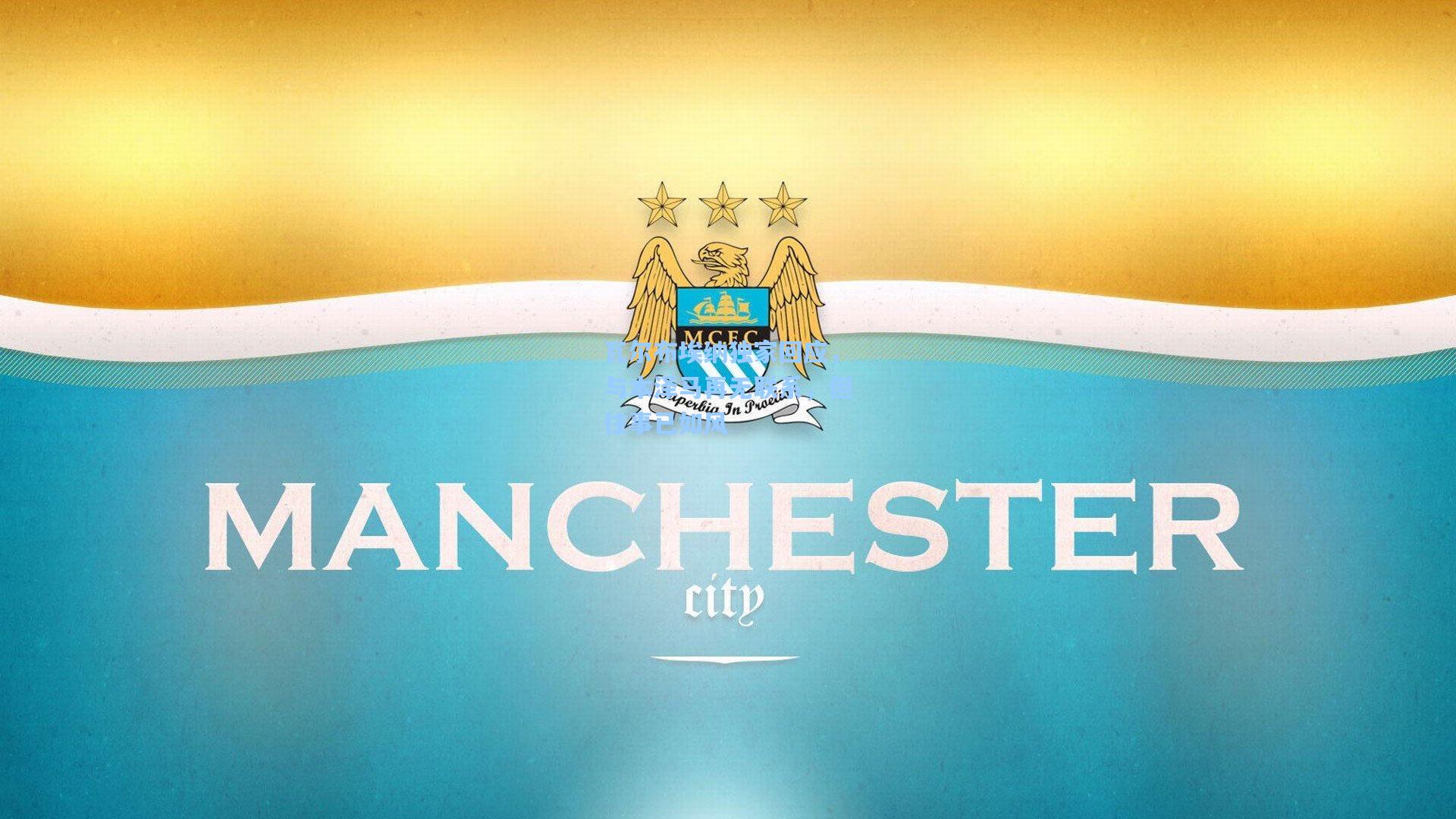 瓦尔布埃纳独家回应,与本泽马再无联系,但往事已如风