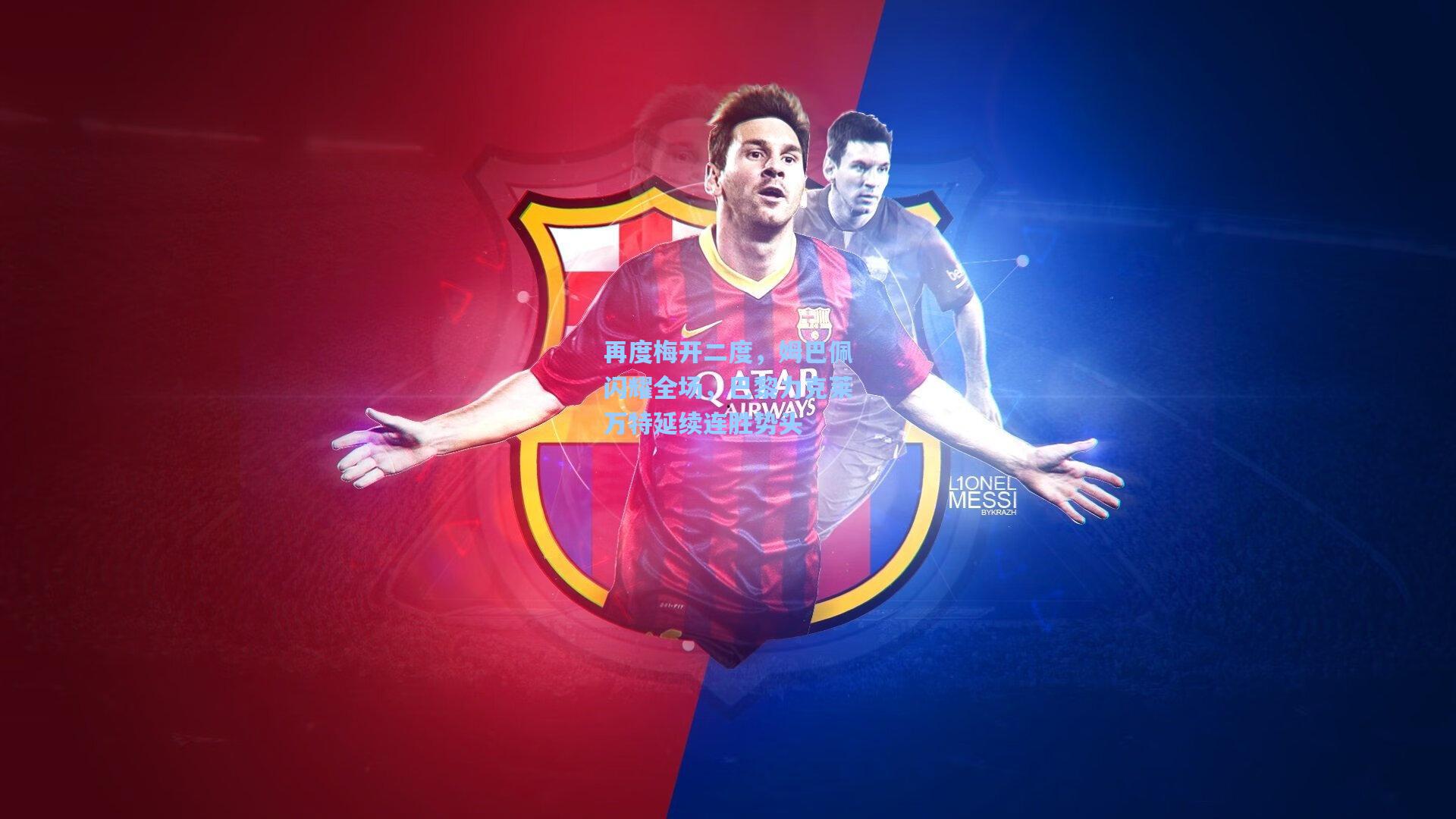 再度梅开二度，姆巴佩闪耀全场，巴黎力克莱万特延续连胜势头