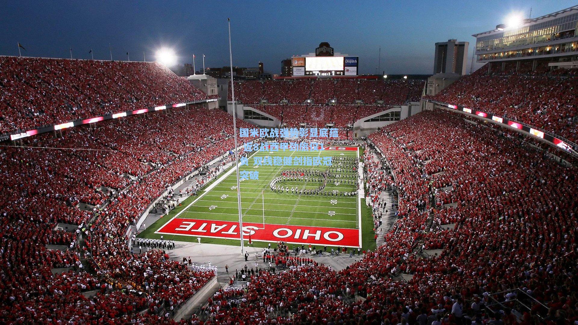 国米欧战强势彰显底蕴 近8战西甲劲旅仅1负 双线稳健剑指欧冠突破