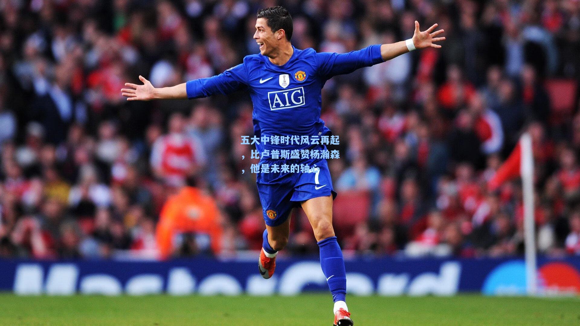 五大中锋时代风云再起，比卢普斯盛赞杨瀚森，他是未来的轴心